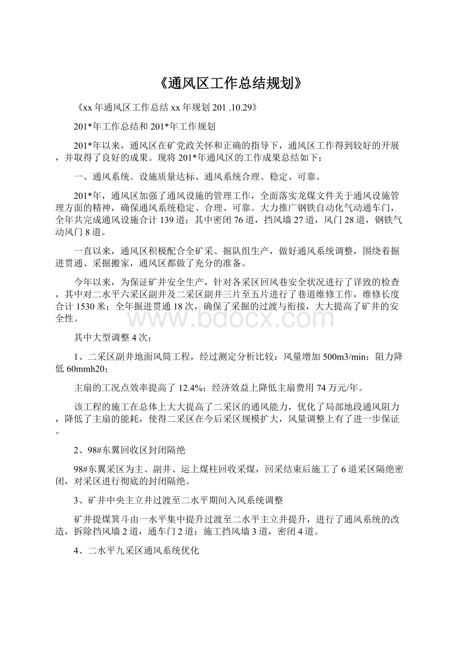 《通风区工作总结规划》.docx_第1页