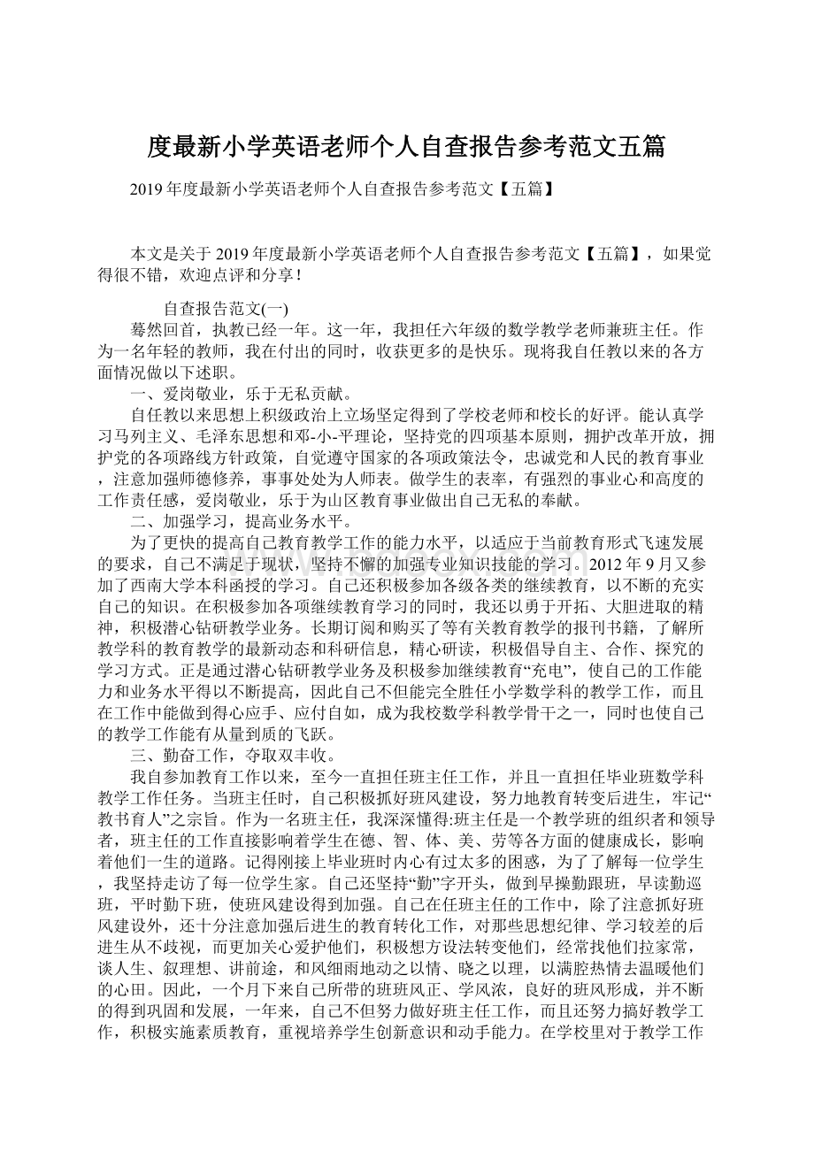 度最新小学英语老师个人自查报告参考范文五篇Word格式.docx_第1页