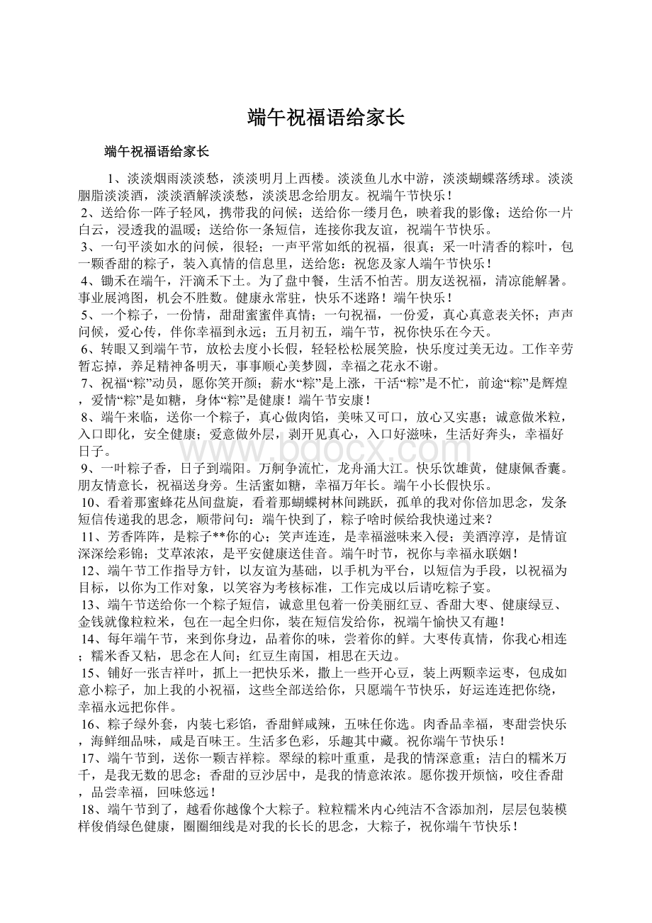 端午祝福语给家长文档格式.docx_第1页