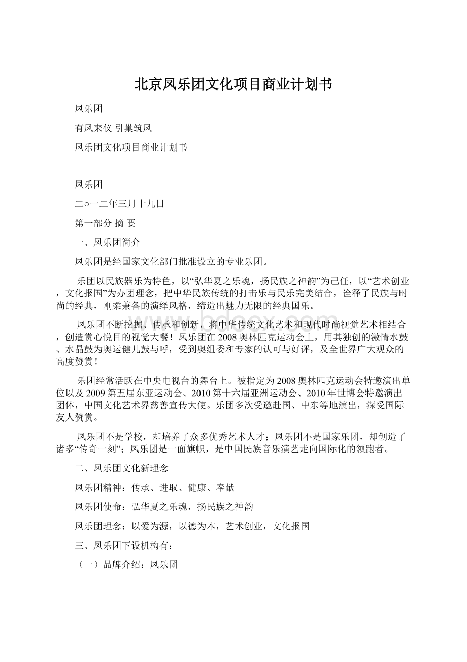 北京凤乐团文化项目商业计划书.docx_第1页