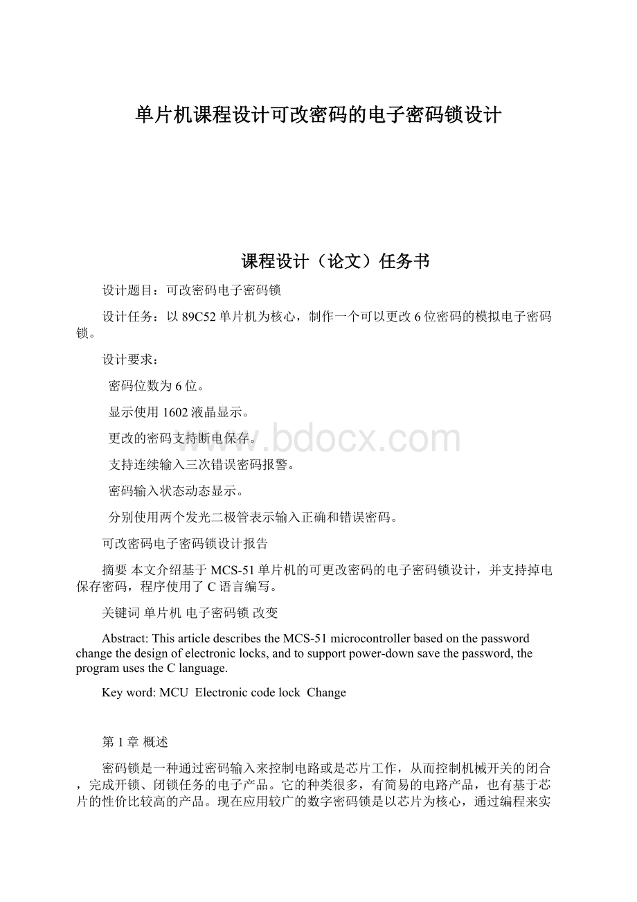 单片机课程设计可改密码的电子密码锁设计.docx