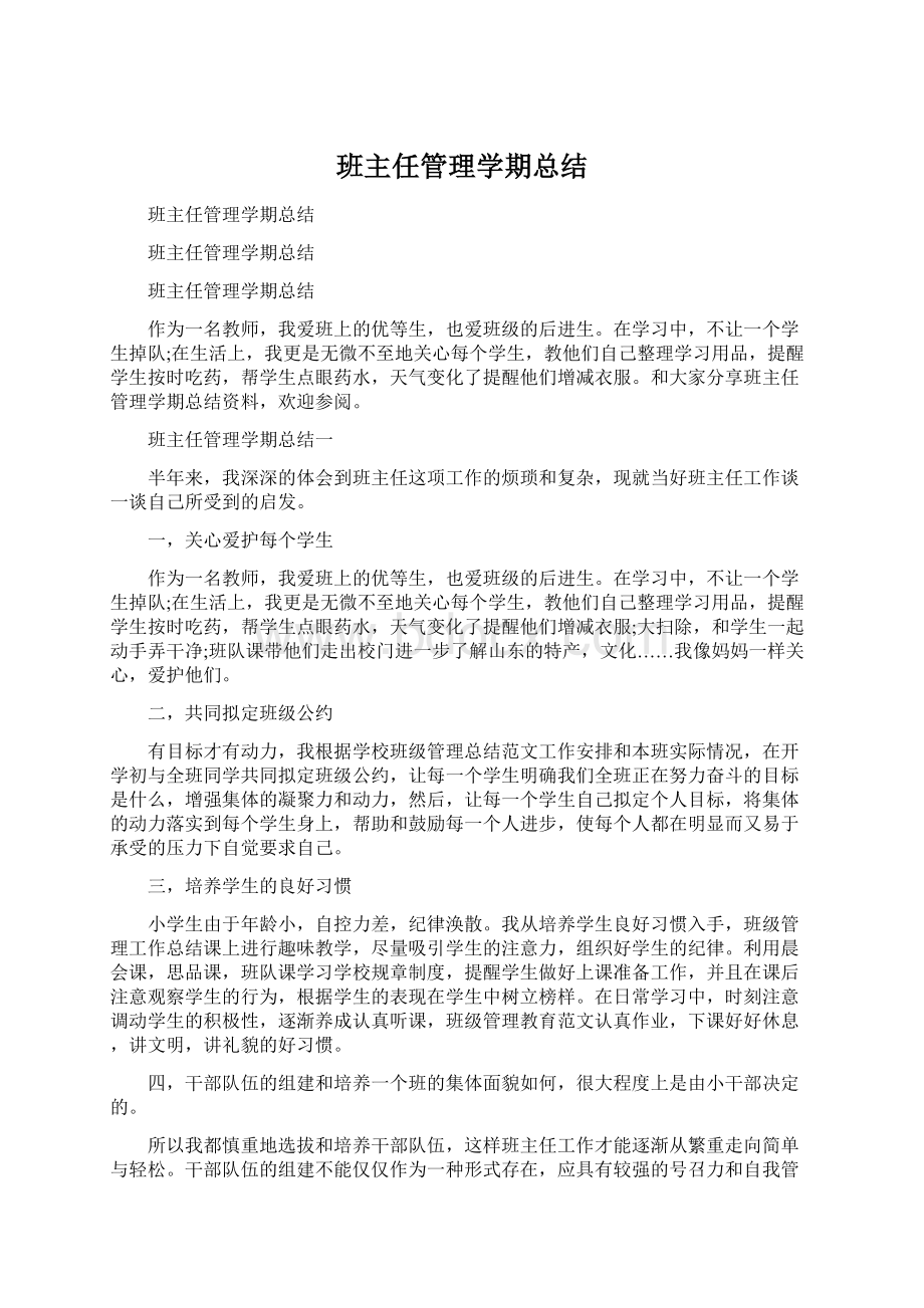 班主任管理学期总结Word格式.docx_第1页