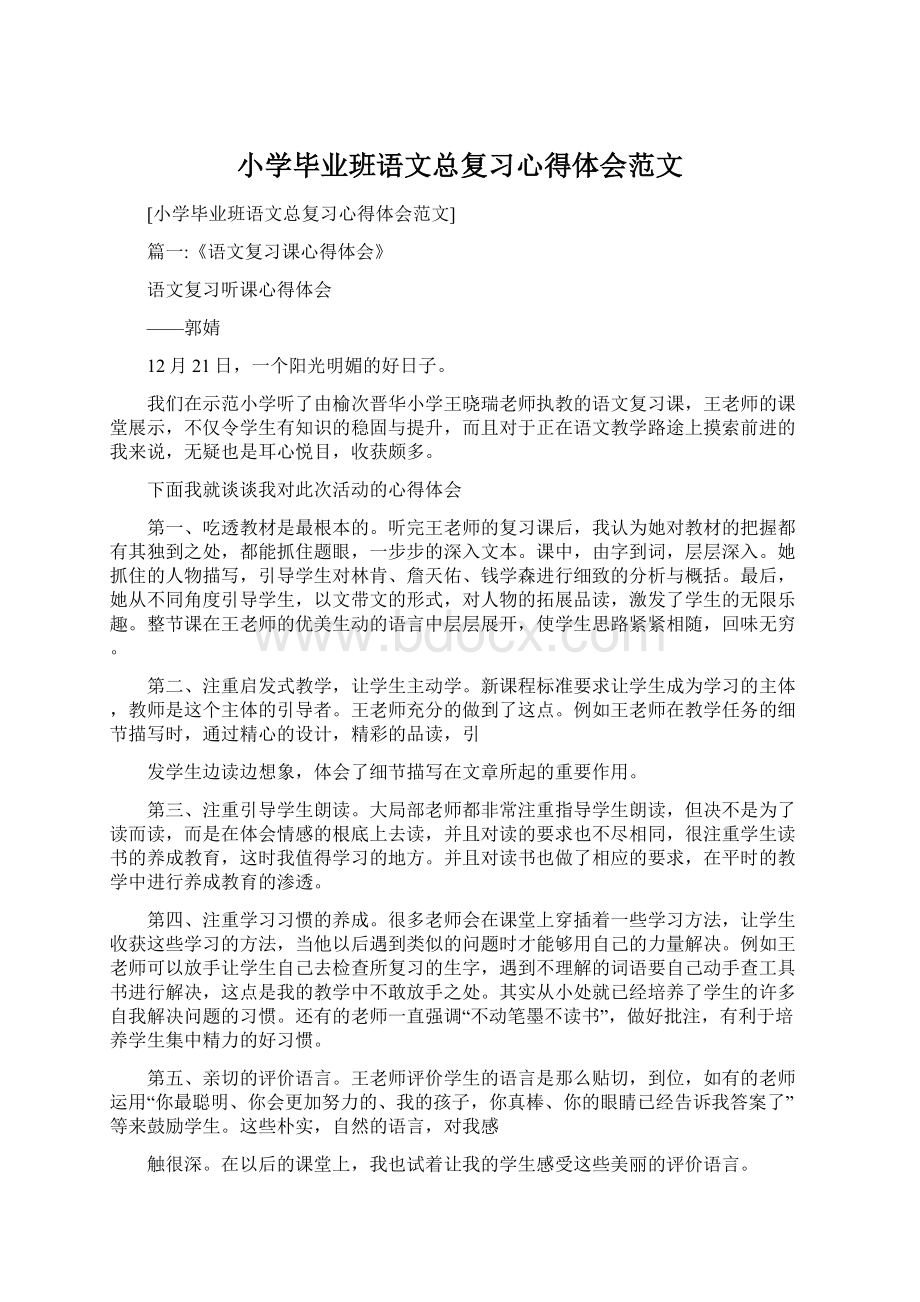 小学毕业班语文总复习心得体会范文.docx