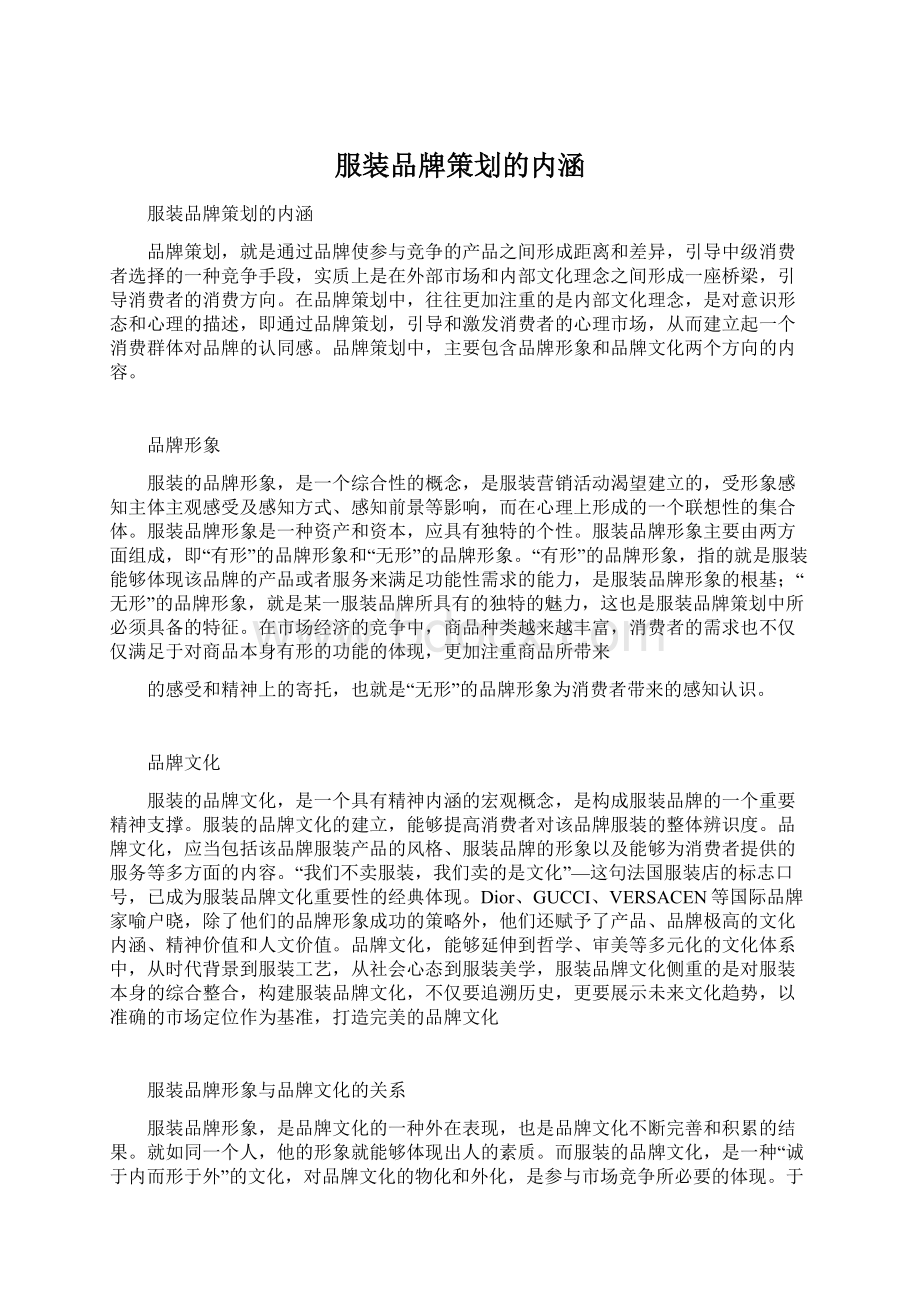 服装品牌策划的内涵Word文档格式.docx