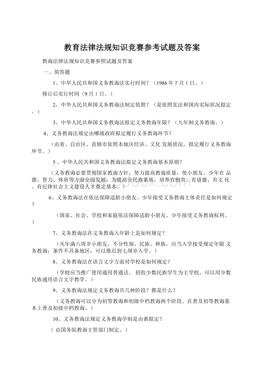 教育法律法规知识竞赛参考试题及答案.docx_第1页