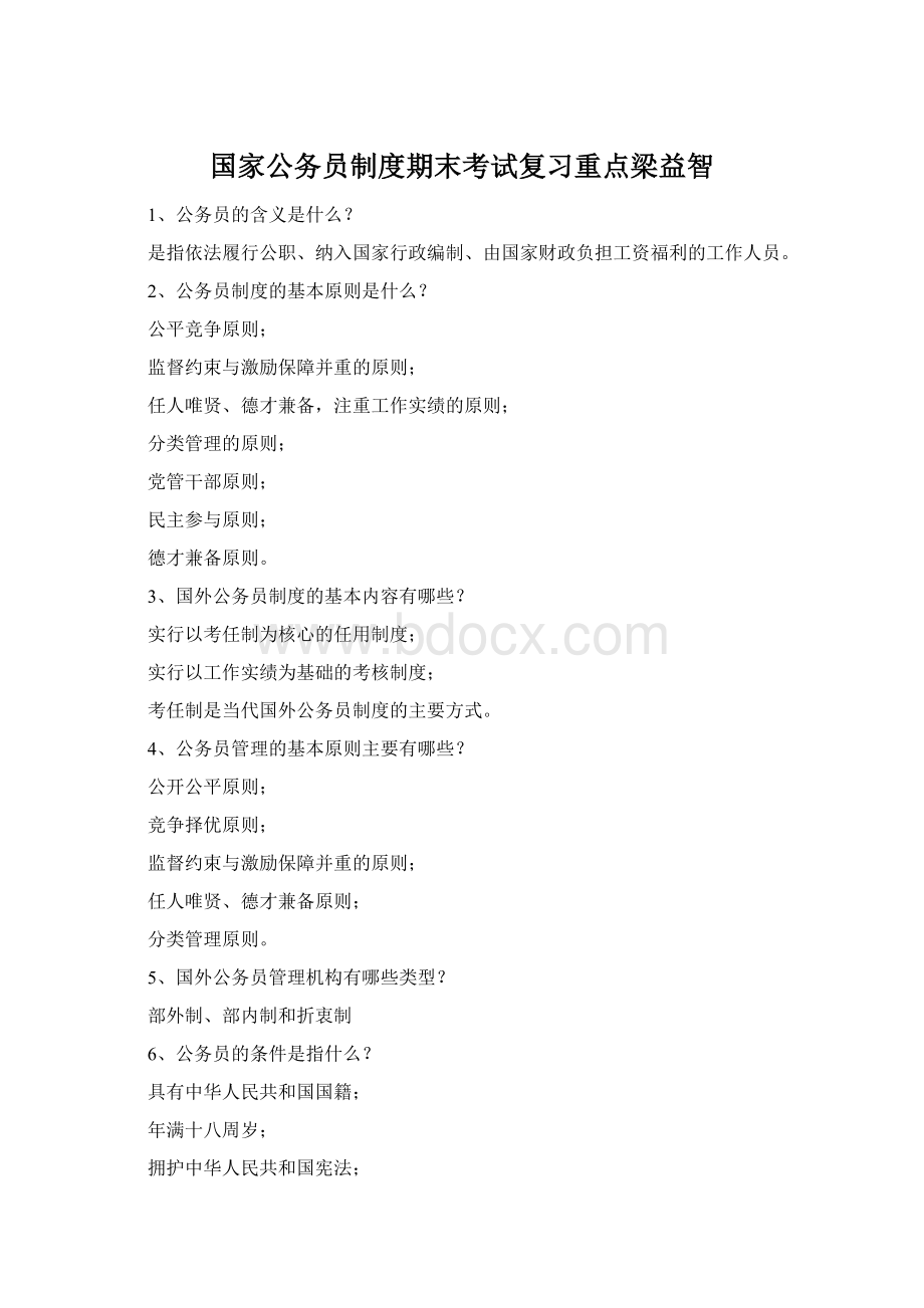 国家公务员制度期末考试复习重点梁益智.docx_第1页