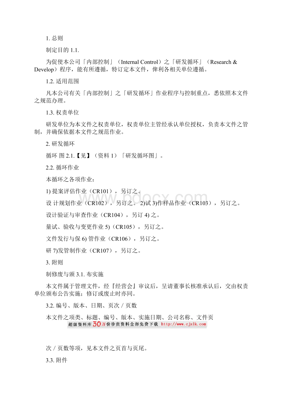 研发内部控制制度Word格式文档下载.docx_第3页