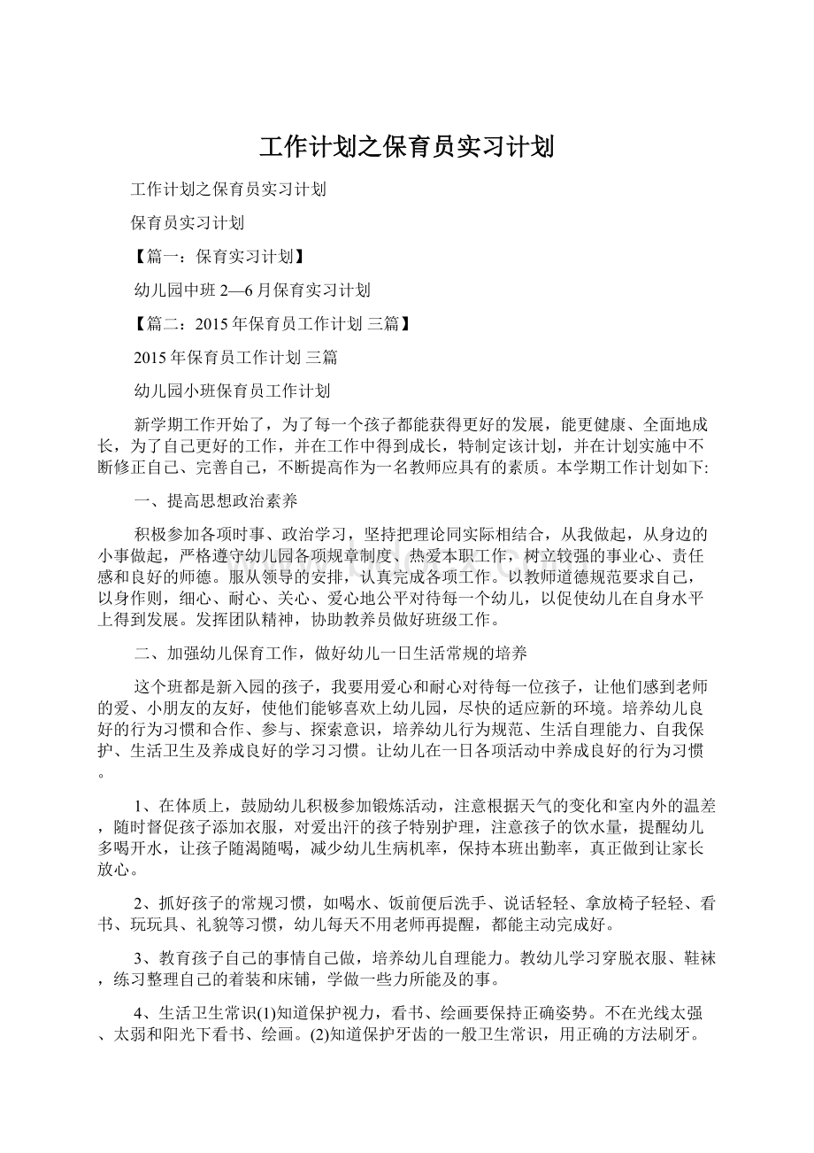 工作计划之保育员实习计划.docx_第1页