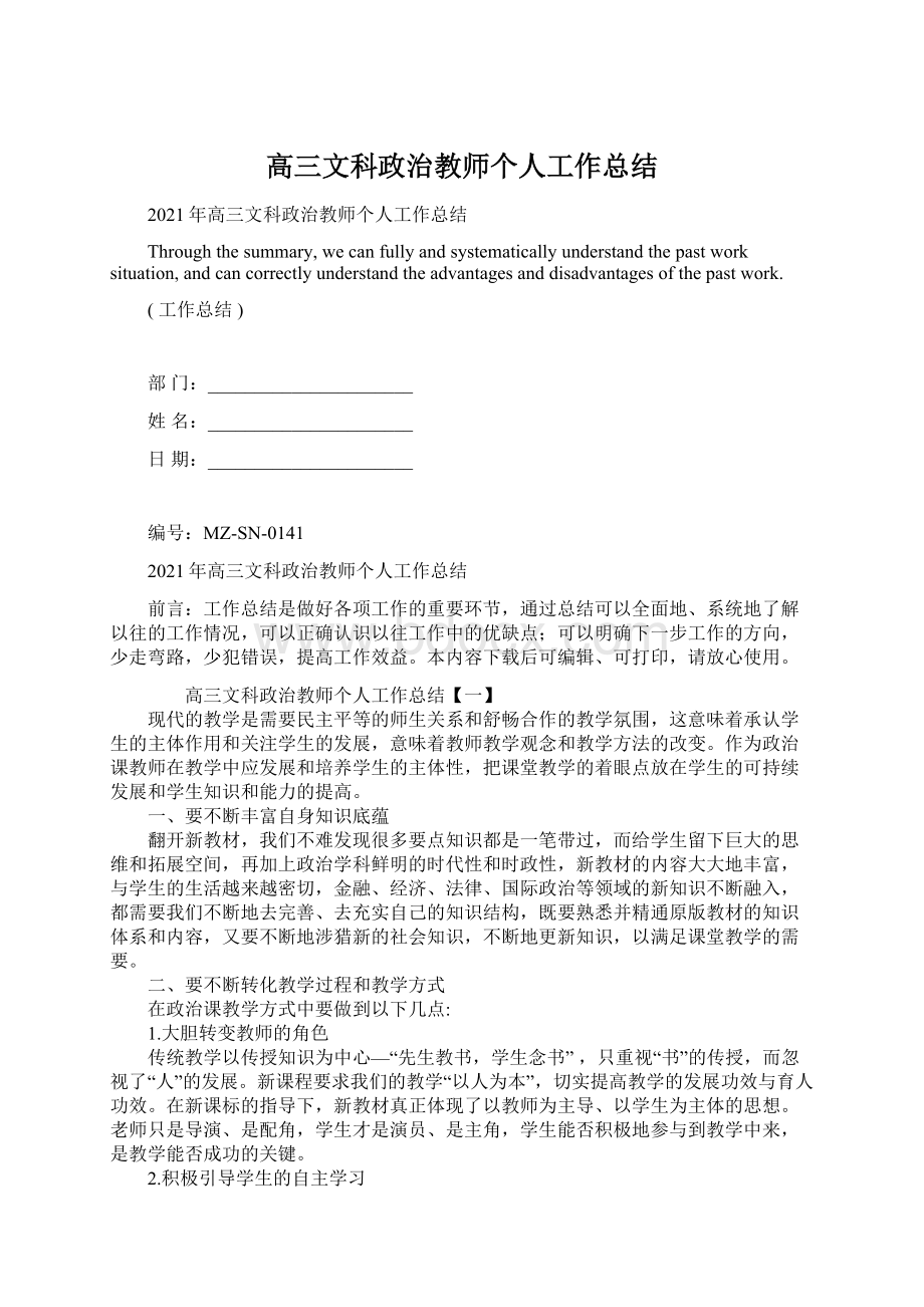 高三文科政治教师个人工作总结文档格式.docx