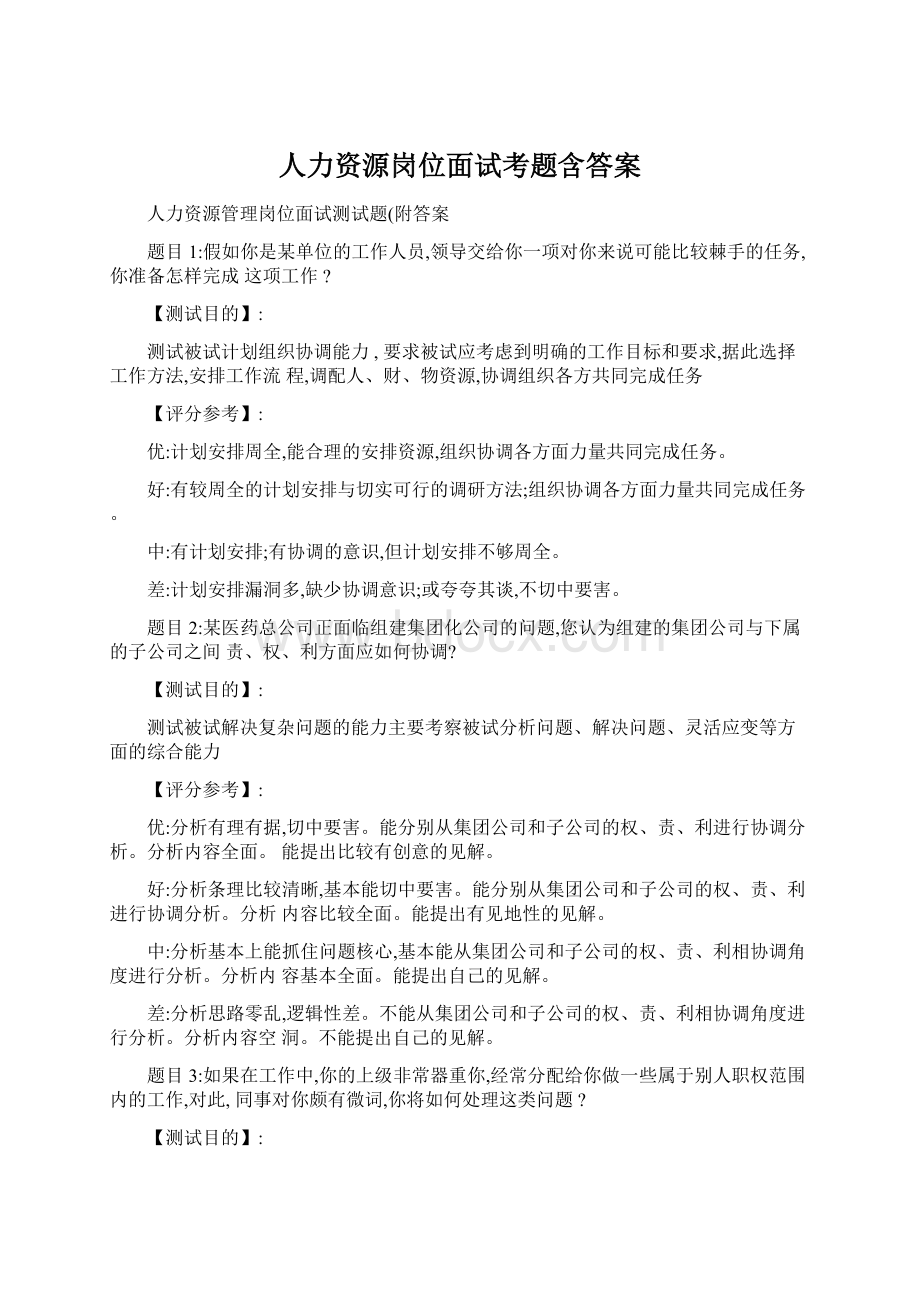 人力资源岗位面试考题含答案文档格式.docx