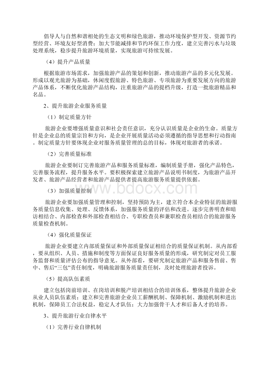 旅游服务质量提升计划文档格式.docx_第3页