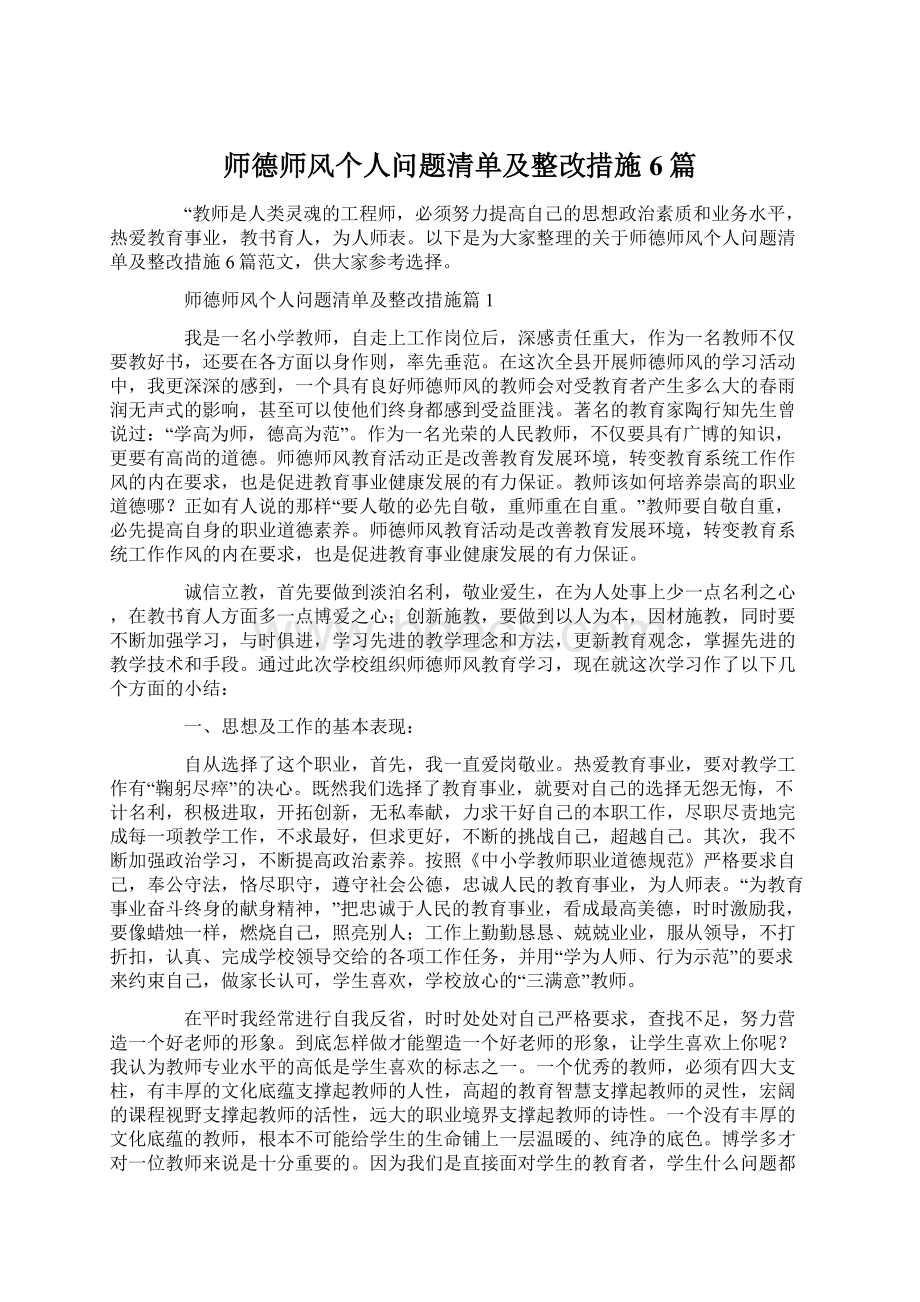 师德师风个人问题清单及整改措施6篇.docx_第1页