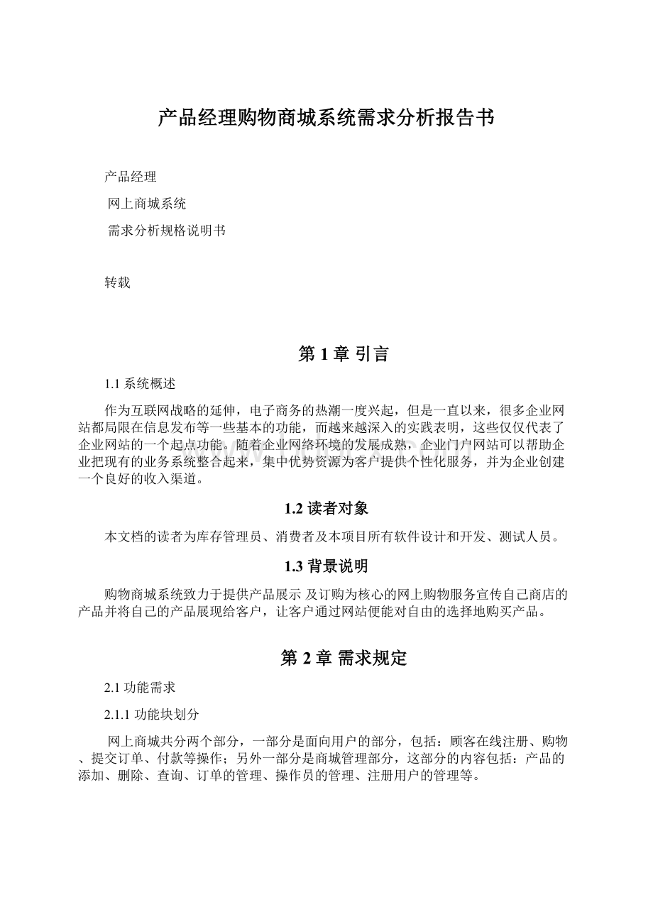 产品经理购物商城系统需求分析报告书Word文档下载推荐.docx_第1页