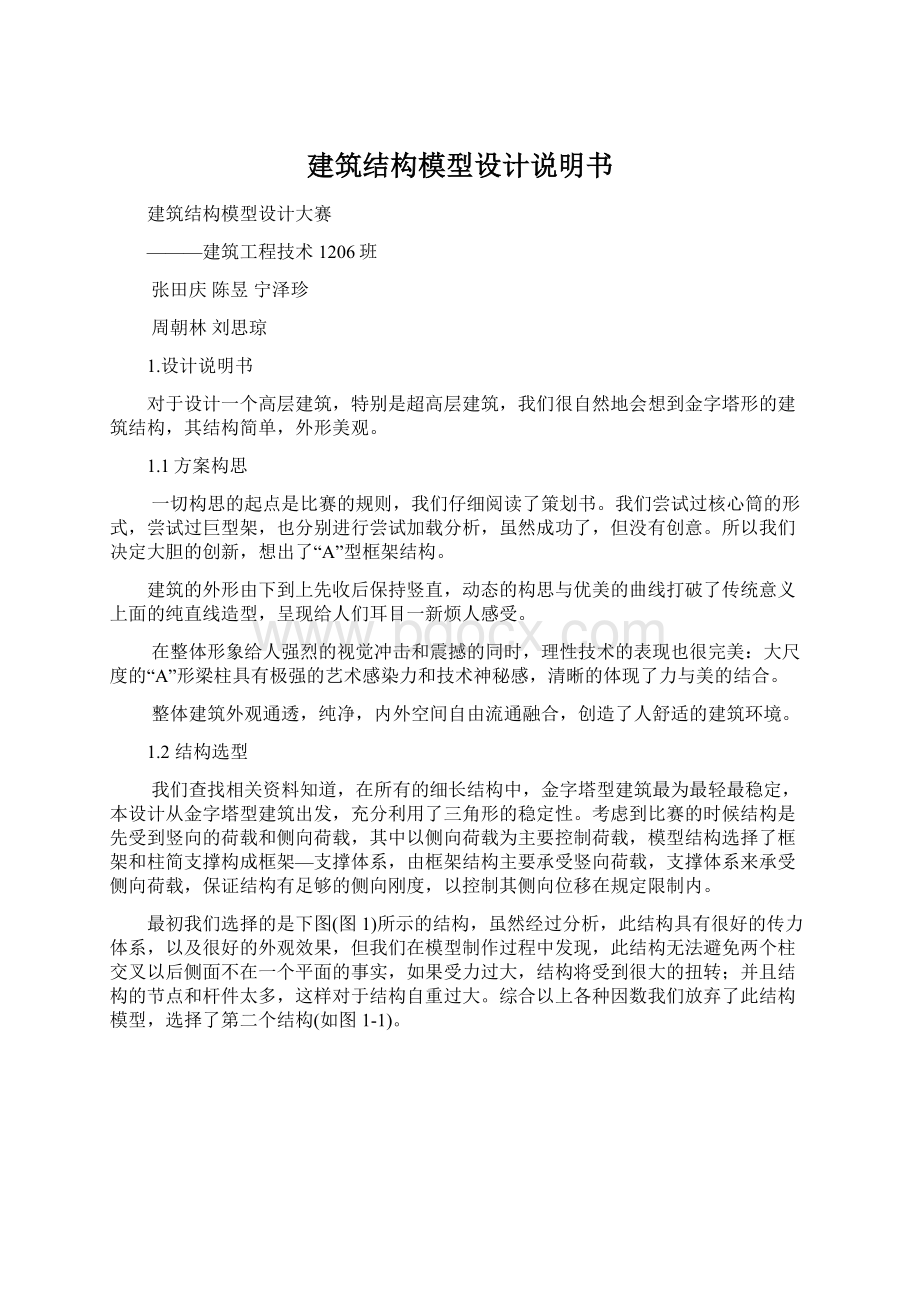 建筑结构模型设计说明书Word格式文档下载.docx_第1页