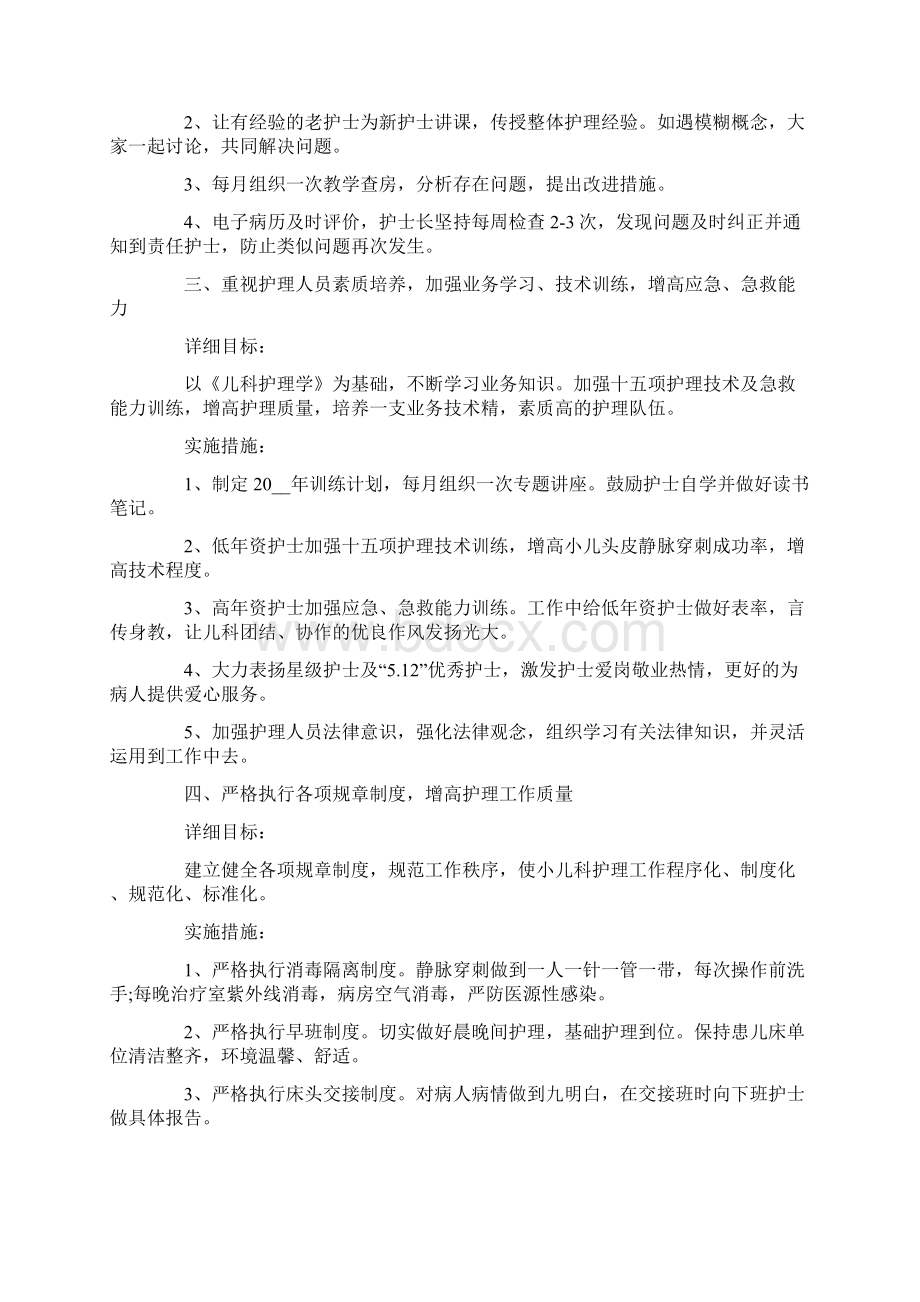 儿科护理年度工作计划4篇.docx_第3页