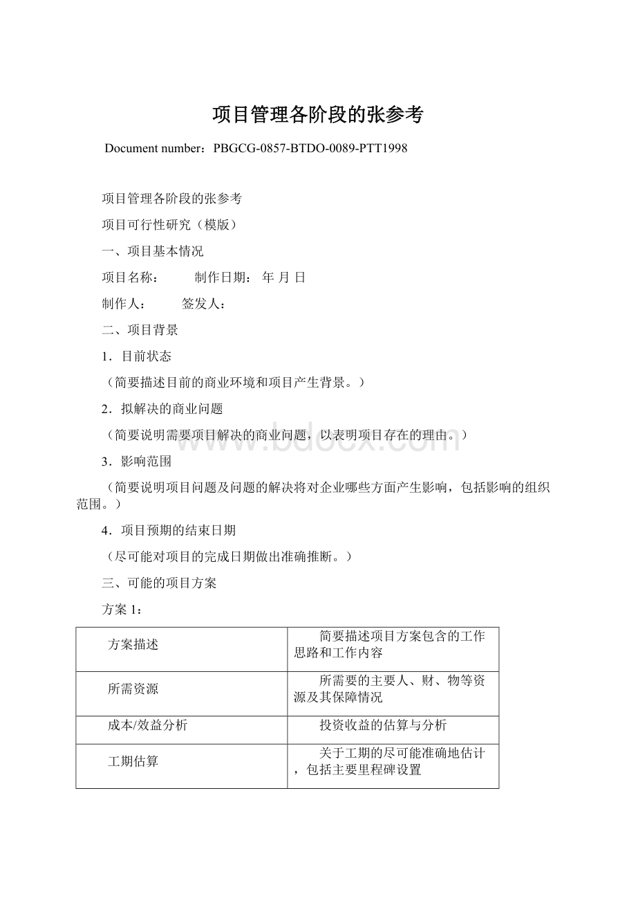 项目管理各阶段的张参考Word下载.docx_第1页