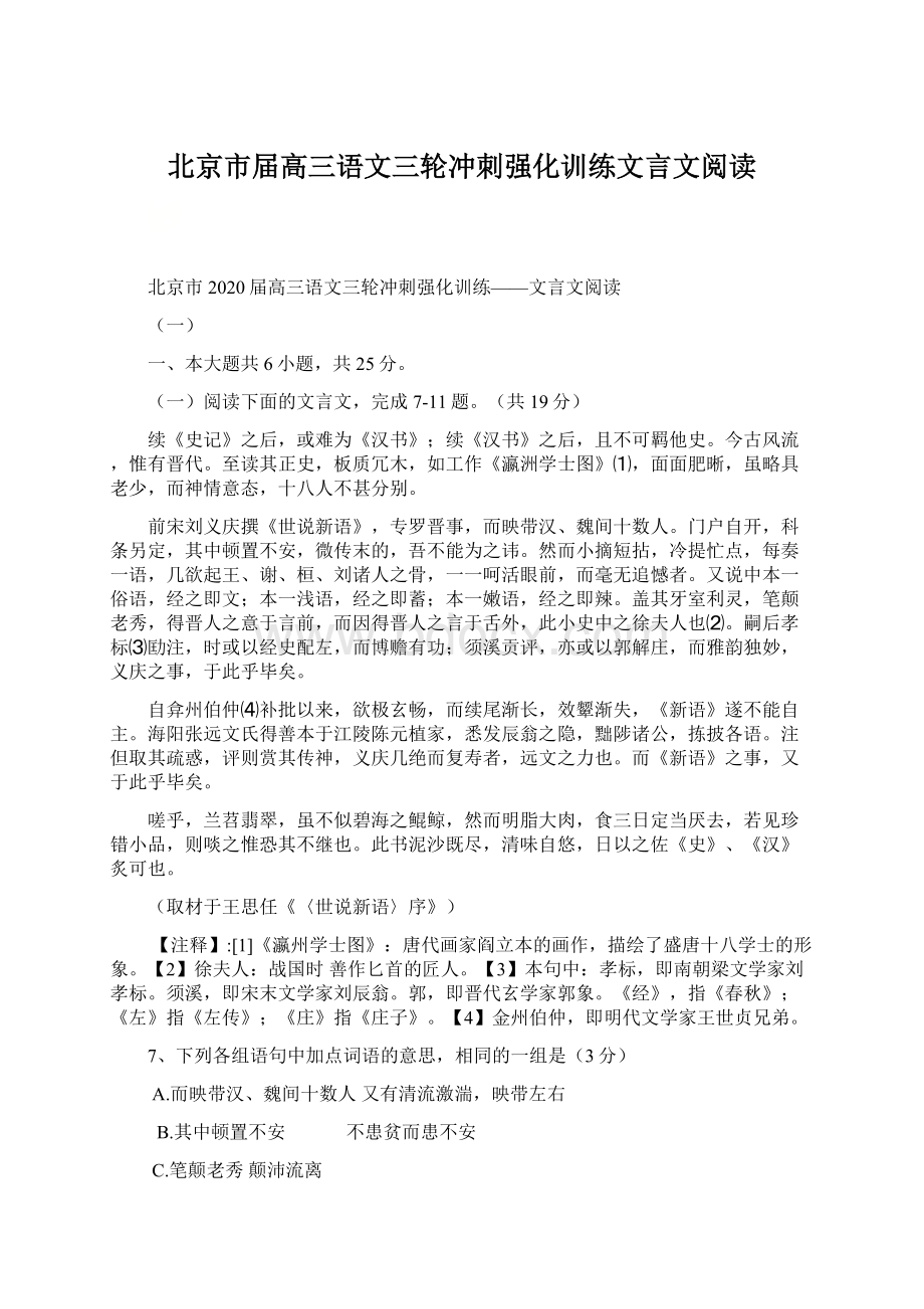 北京市届高三语文三轮冲刺强化训练文言文阅读.docx_第1页