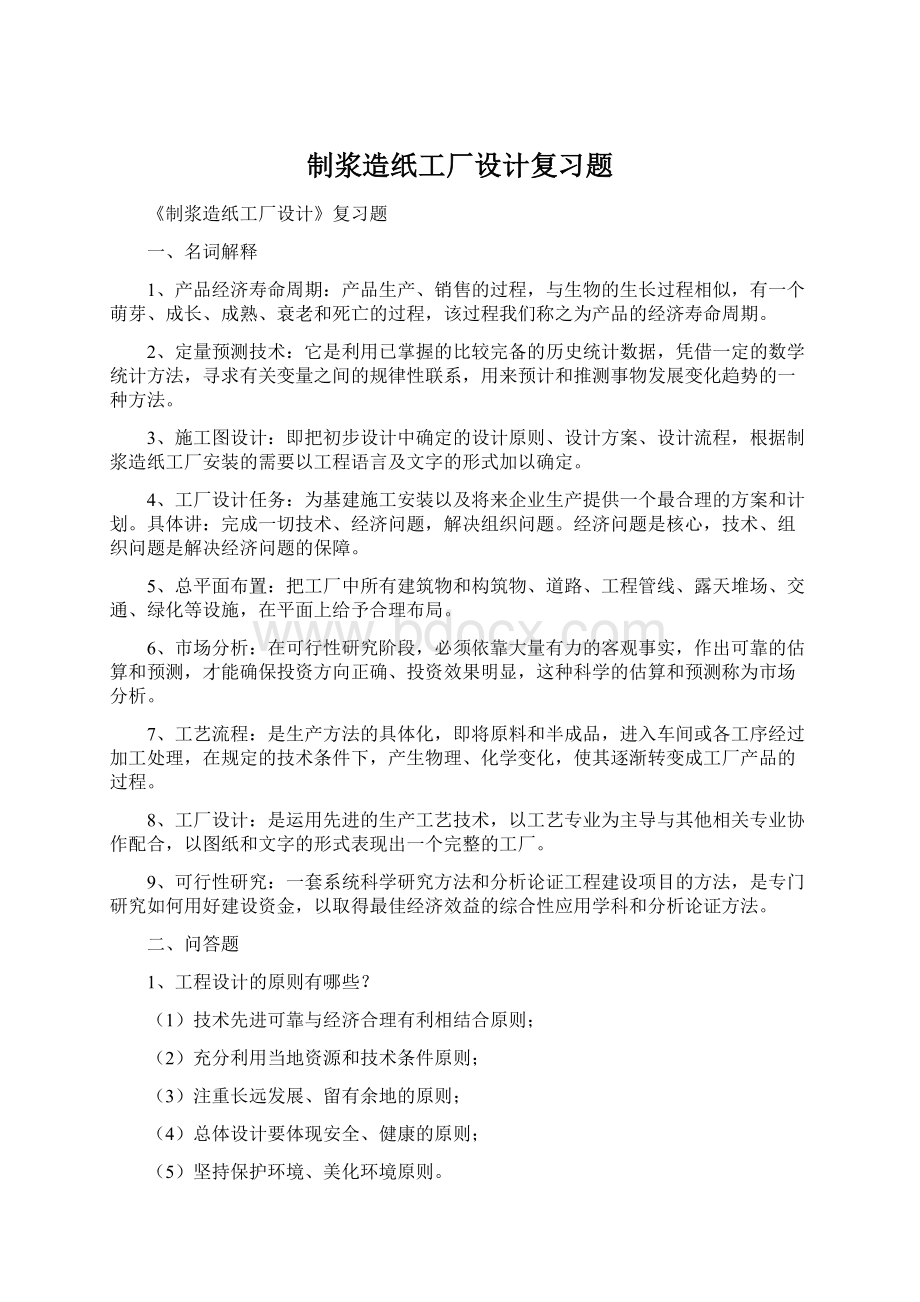 制浆造纸工厂设计复习题Word格式文档下载.docx_第1页