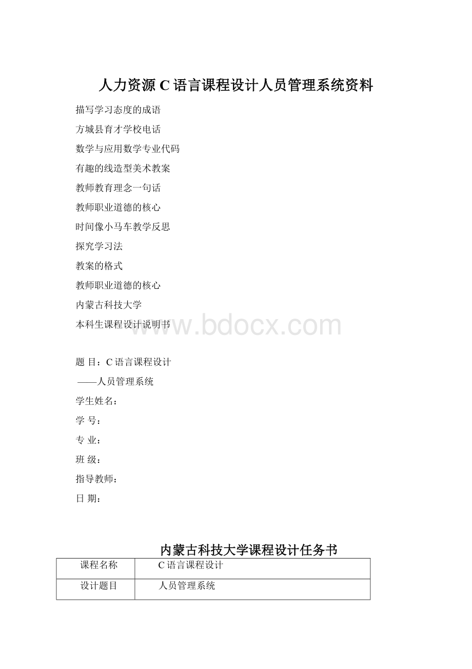 人力资源C语言课程设计人员管理系统资料Word下载.docx_第1页