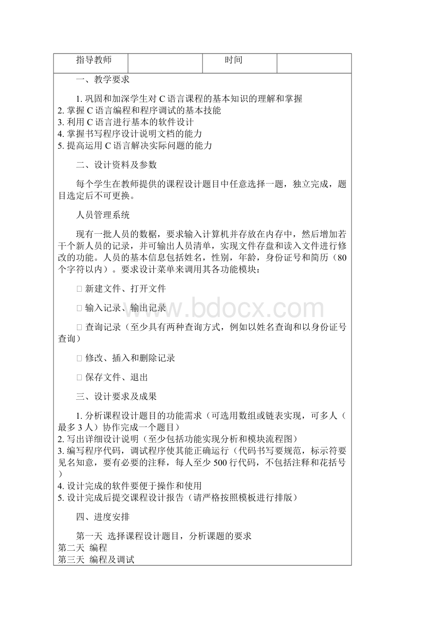 人力资源C语言课程设计人员管理系统资料Word下载.docx_第2页