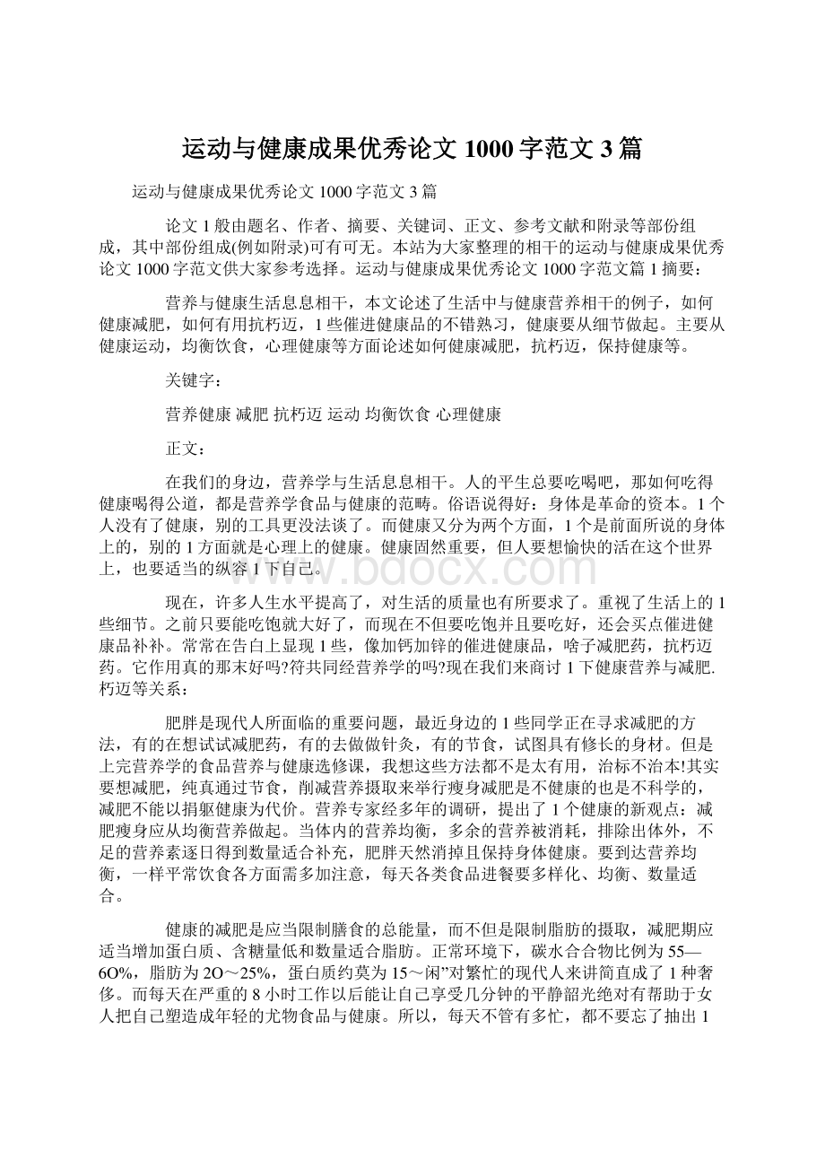 运动与健康成果优秀论文1000字范文3篇.docx_第1页