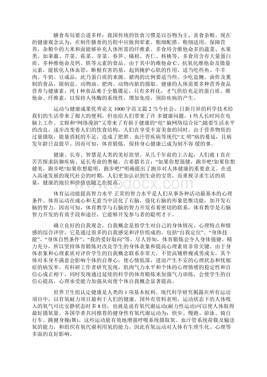 运动与健康成果优秀论文1000字范文3篇.docx_第3页