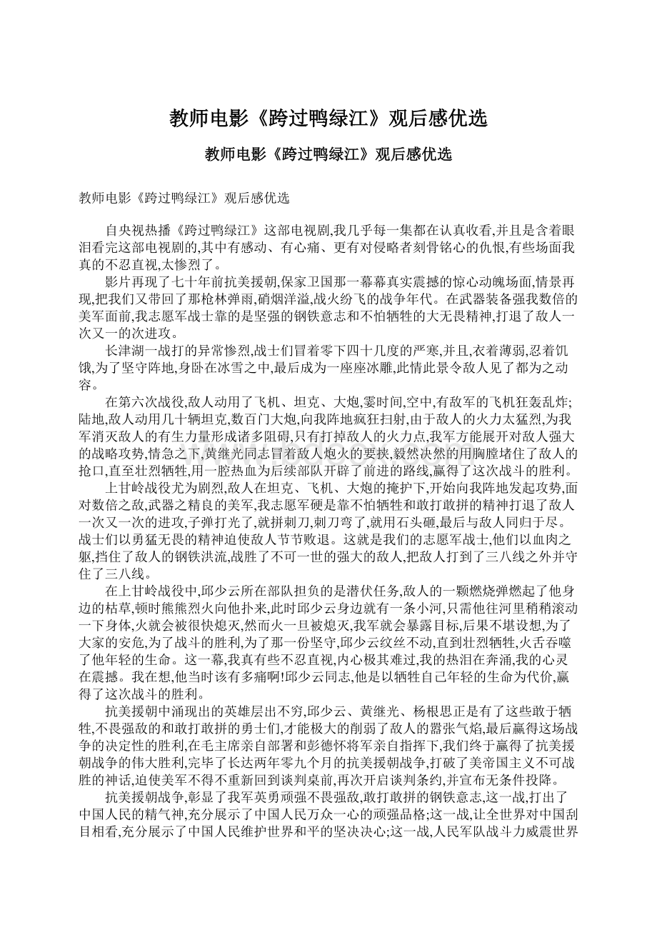 教师电影《跨过鸭绿江》观后感优选Word文档下载推荐.docx