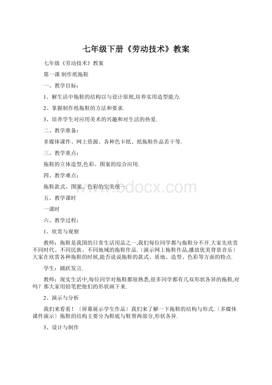 七年级下册《劳动技术》教案Word文档格式.docx