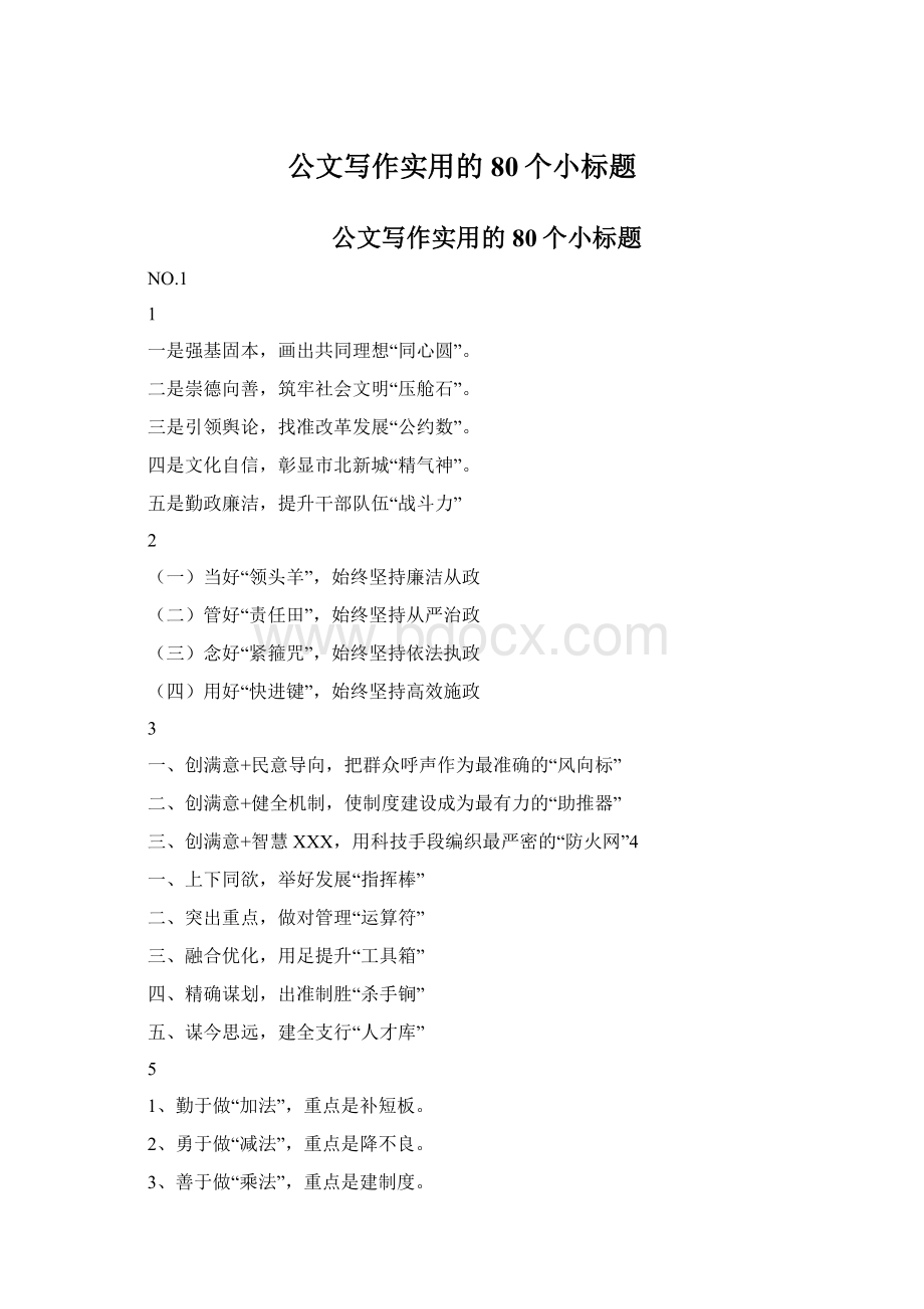 公文写作实用的80个小标题Word格式文档下载.docx