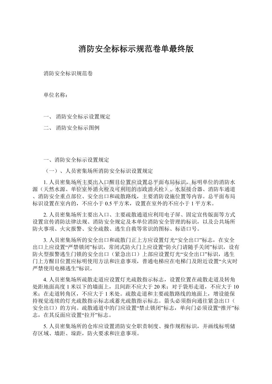 消防安全标标示规范卷单最终版.docx