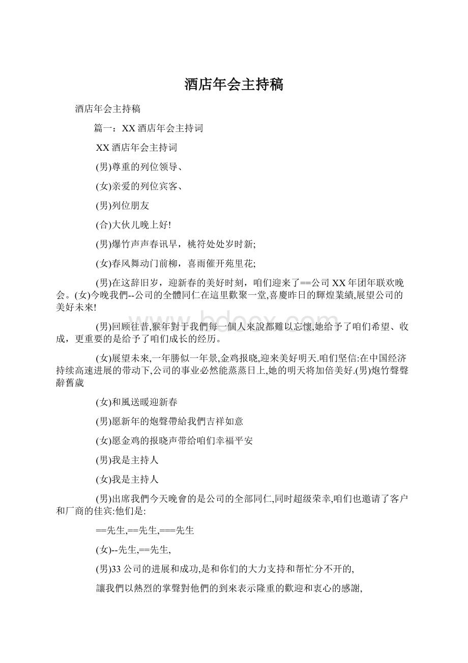 酒店年会主持稿Word文档格式.docx