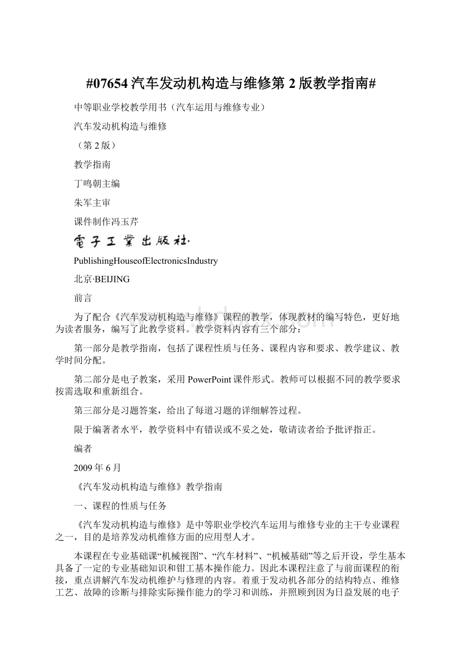 #07654汽车发动机构造与维修第2版教学指南#.docx_第1页