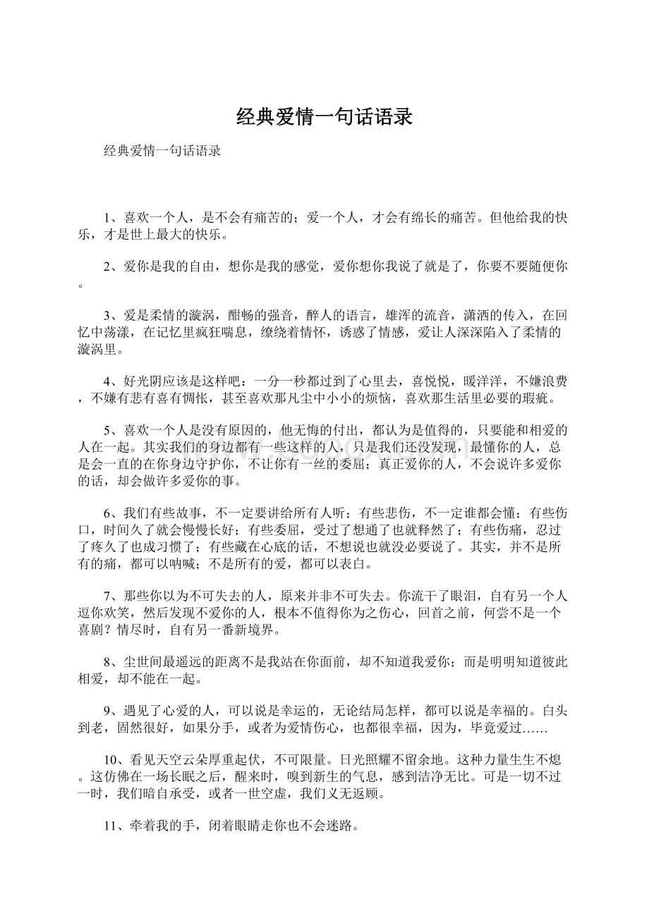 经典爱情一句话语录Word文件下载.docx_第1页