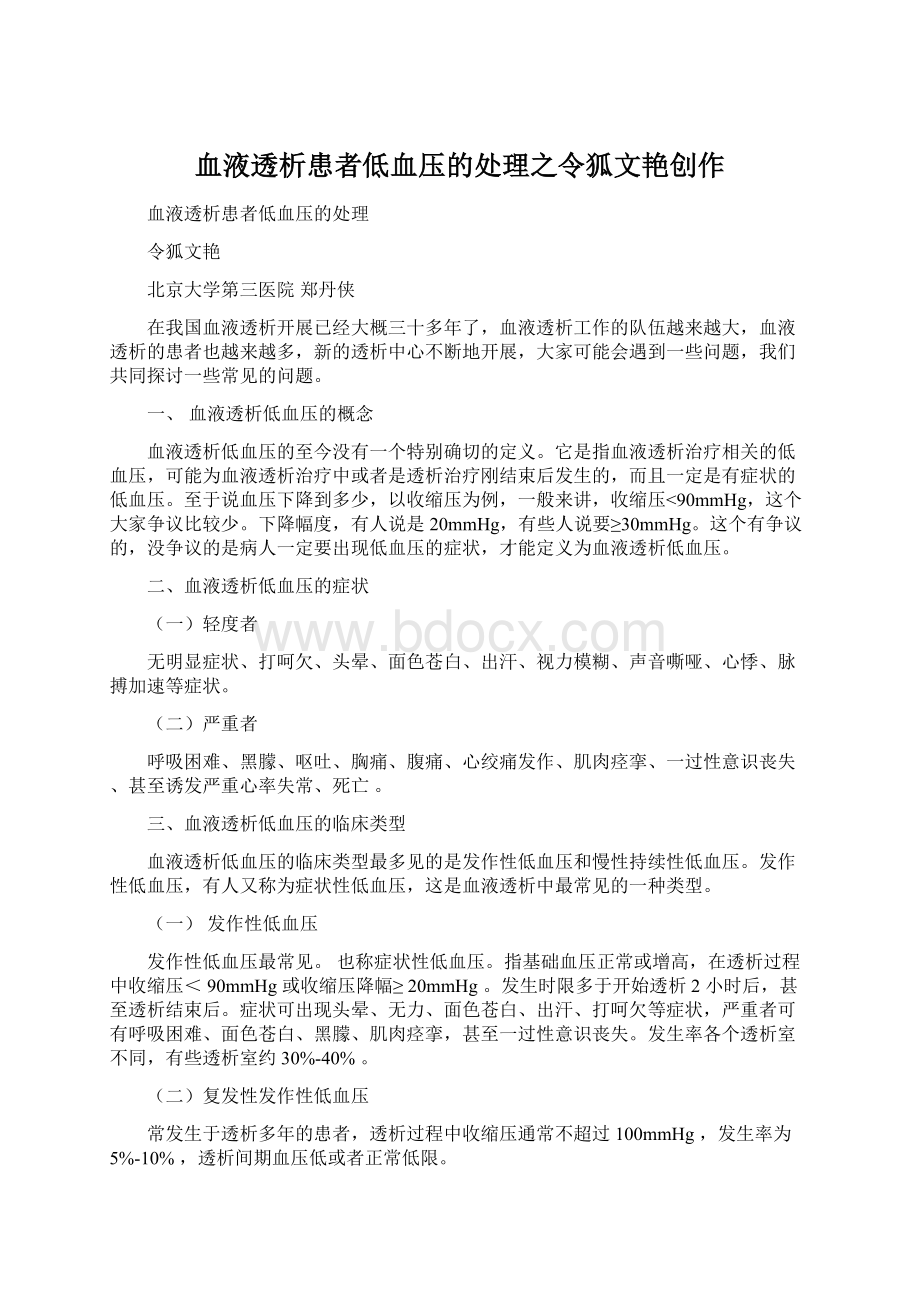 血液透析患者低血压的处理之令狐文艳创作Word格式.docx