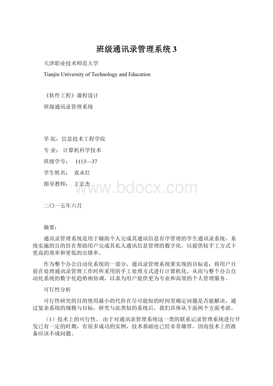 班级通讯录管理系统3Word下载.docx_第1页