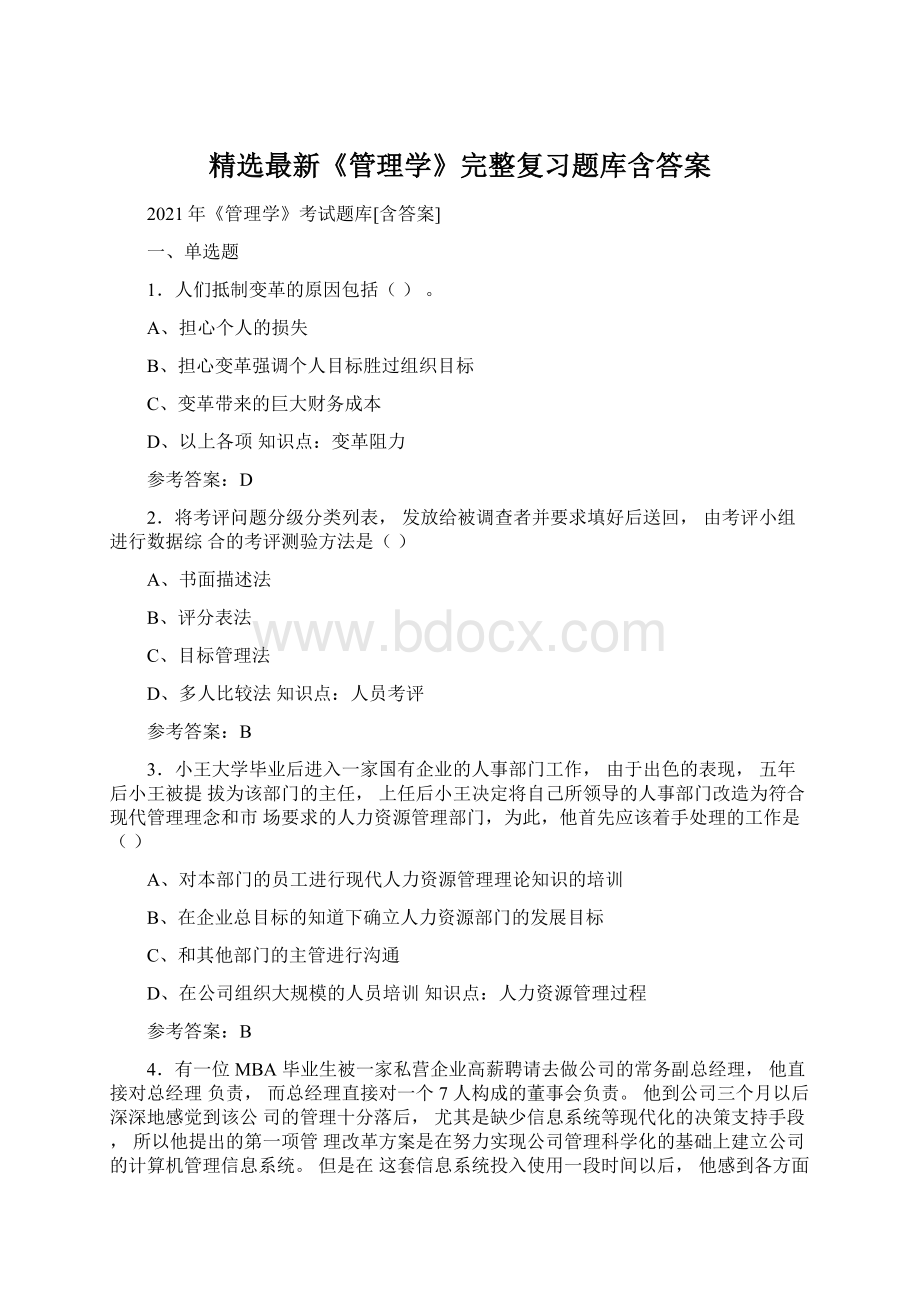 精选最新《管理学》完整复习题库含答案.docx_第1页