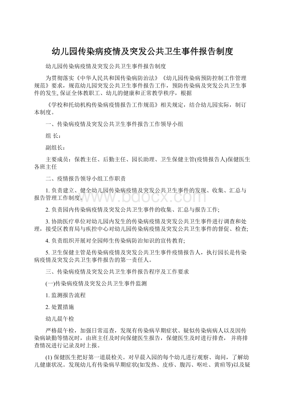 幼儿园传染病疫情及突发公共卫生事件报告制度.docx_第1页