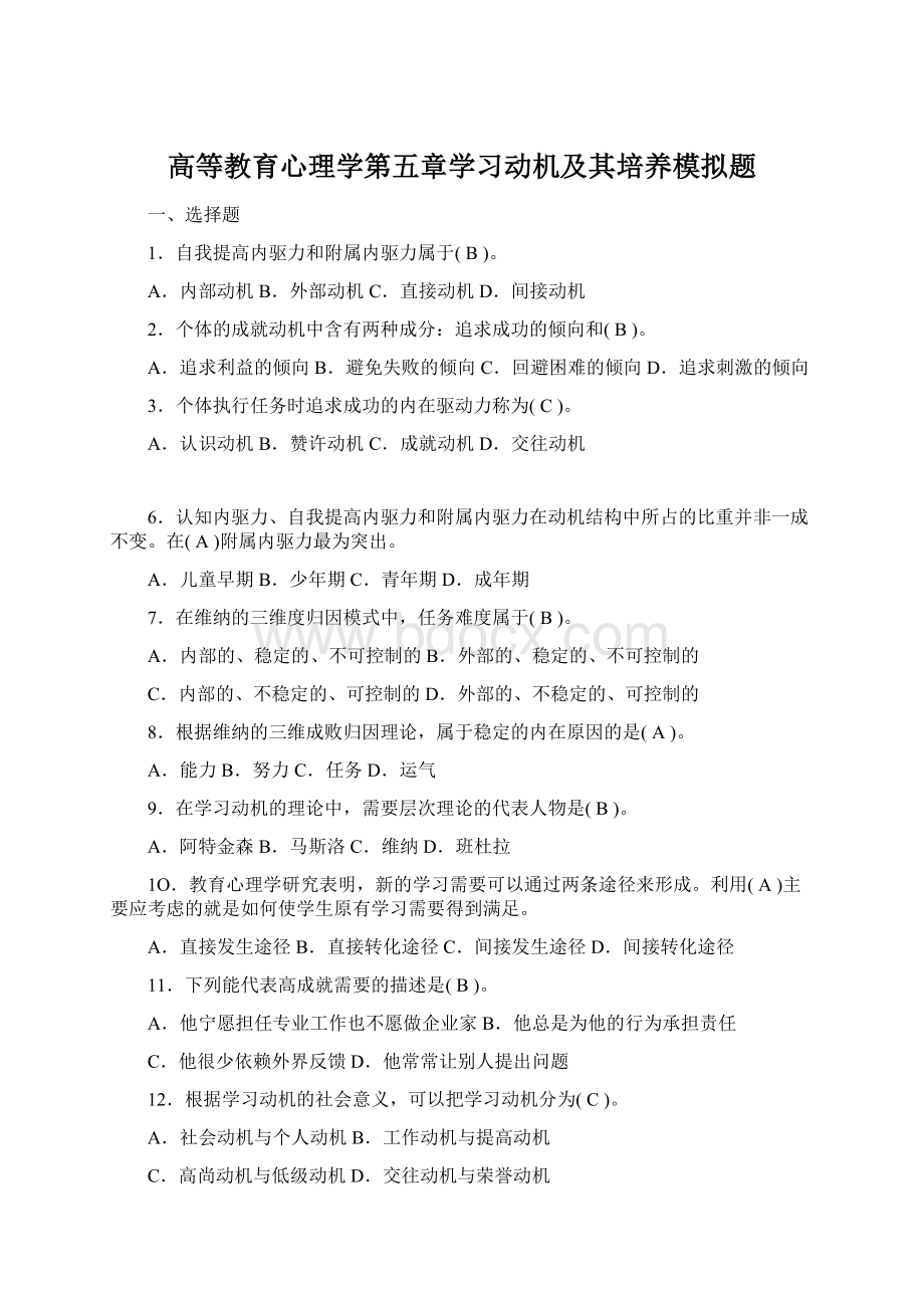 高等教育心理学第五章学习动机及其培养模拟题Word文档下载推荐.docx