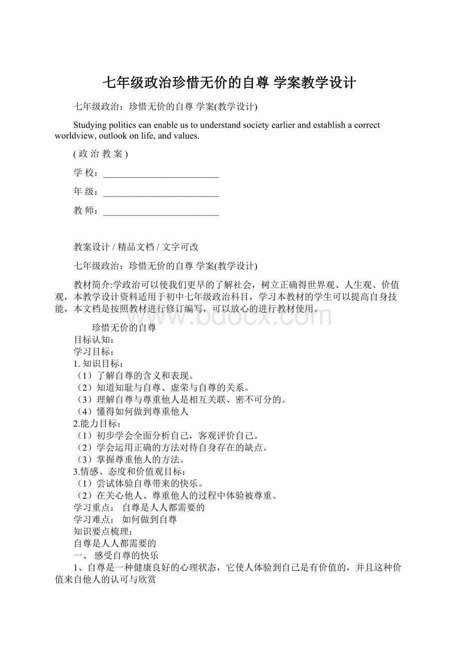 七年级政治珍惜无价的自尊 学案教学设计.docx_第1页