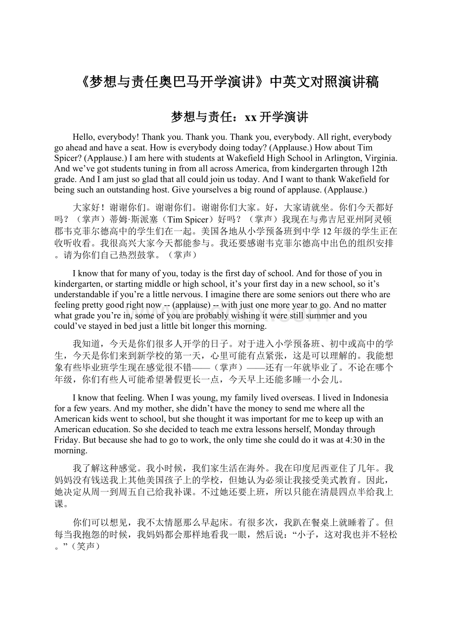 《梦想与责任奥巴马开学演讲》中英文对照演讲稿Word文件下载.docx