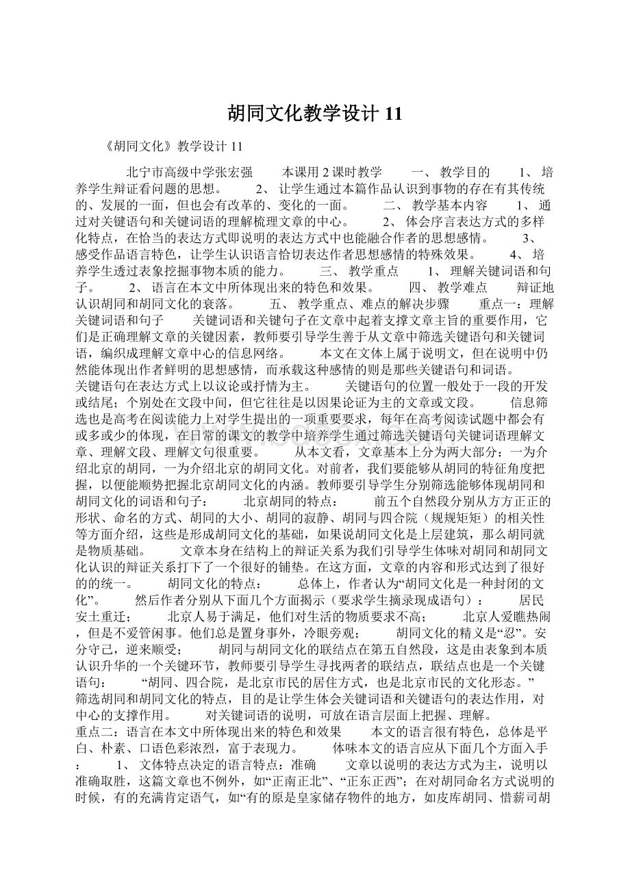 胡同文化教学设计11.docx