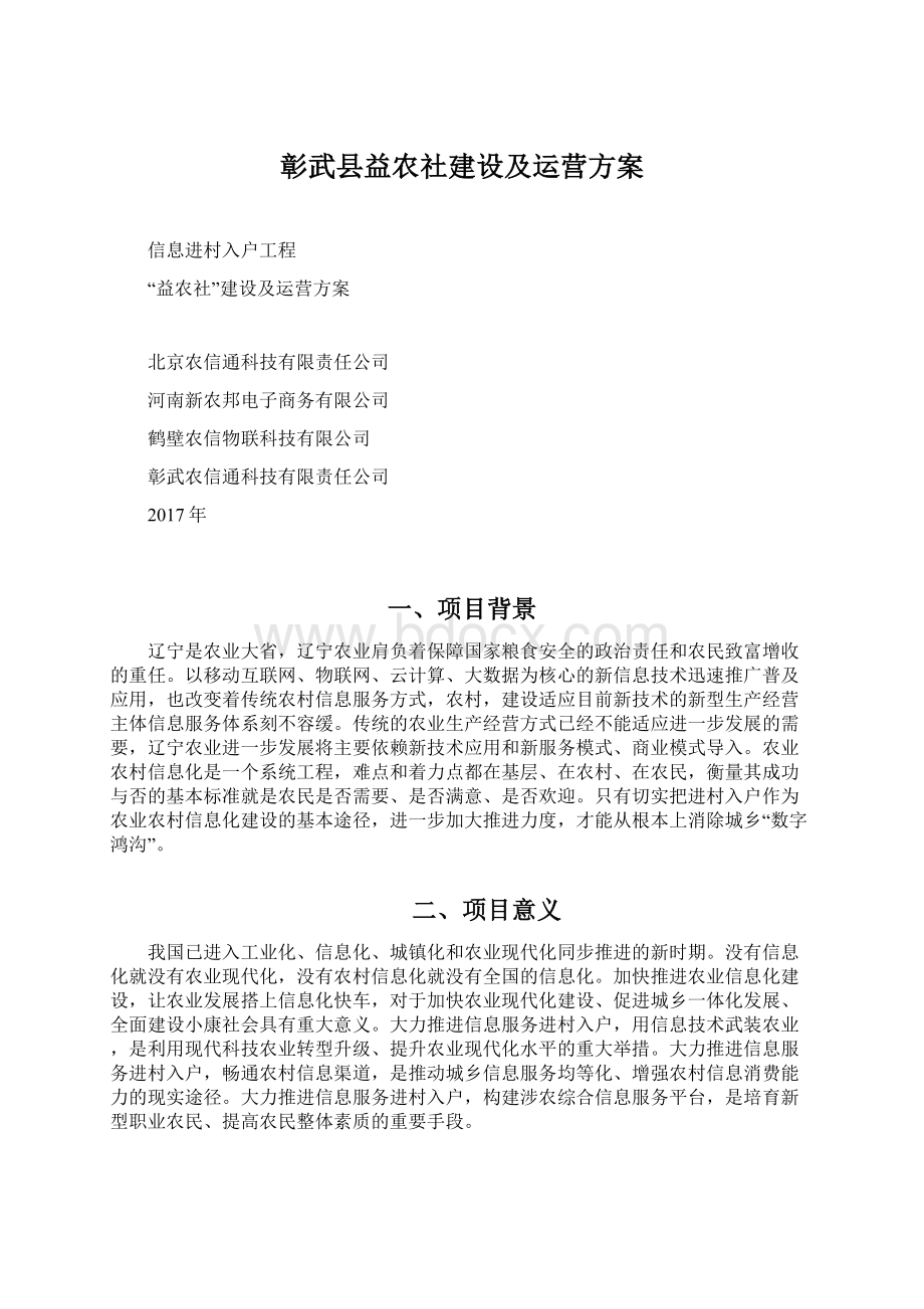 彰武县益农社建设及运营方案.docx_第1页
