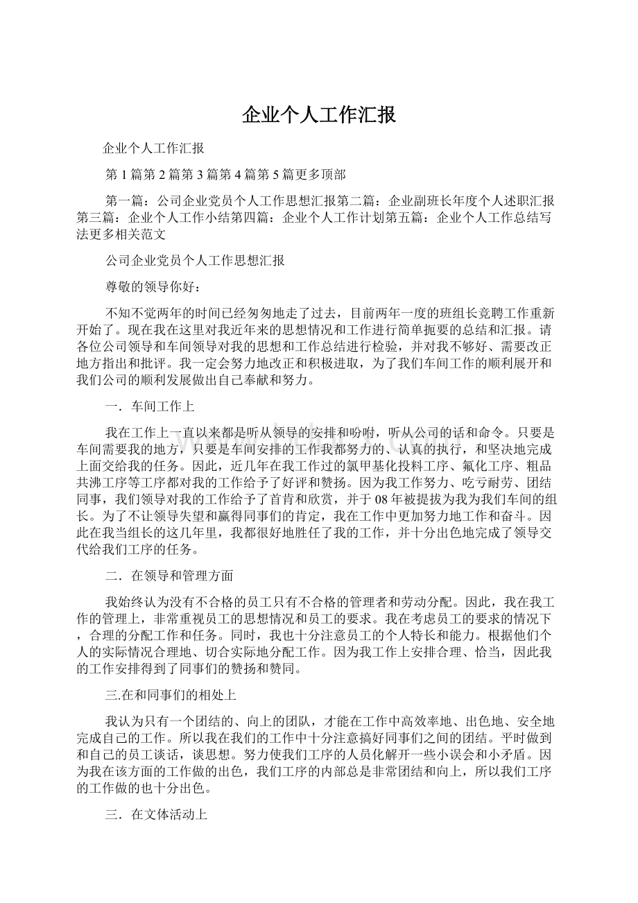 企业个人工作汇报.docx_第1页