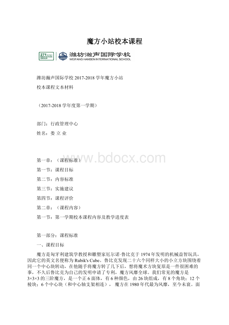 魔方小站校本课程.docx_第1页