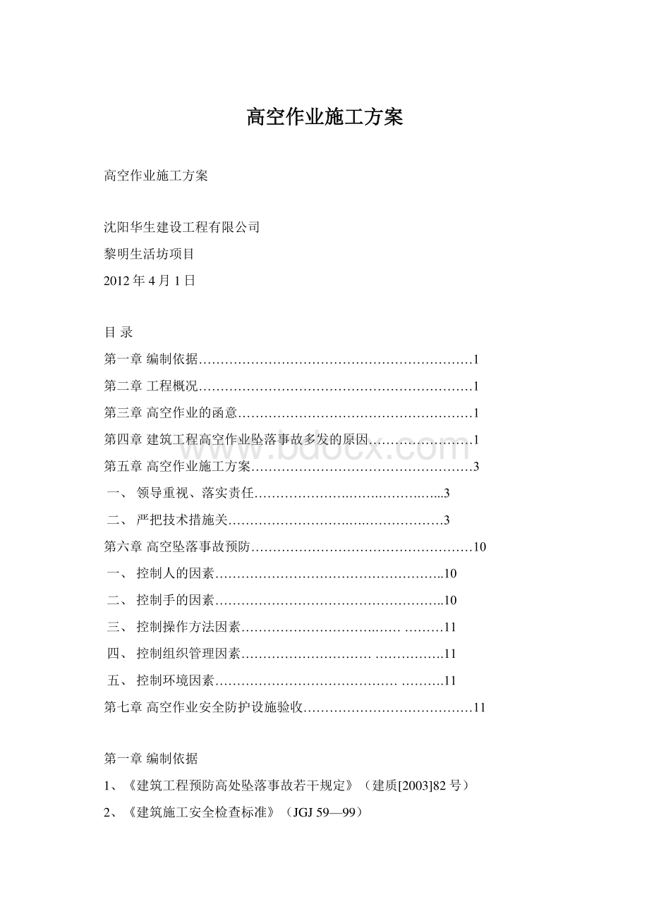 高空作业施工方案.docx_第1页