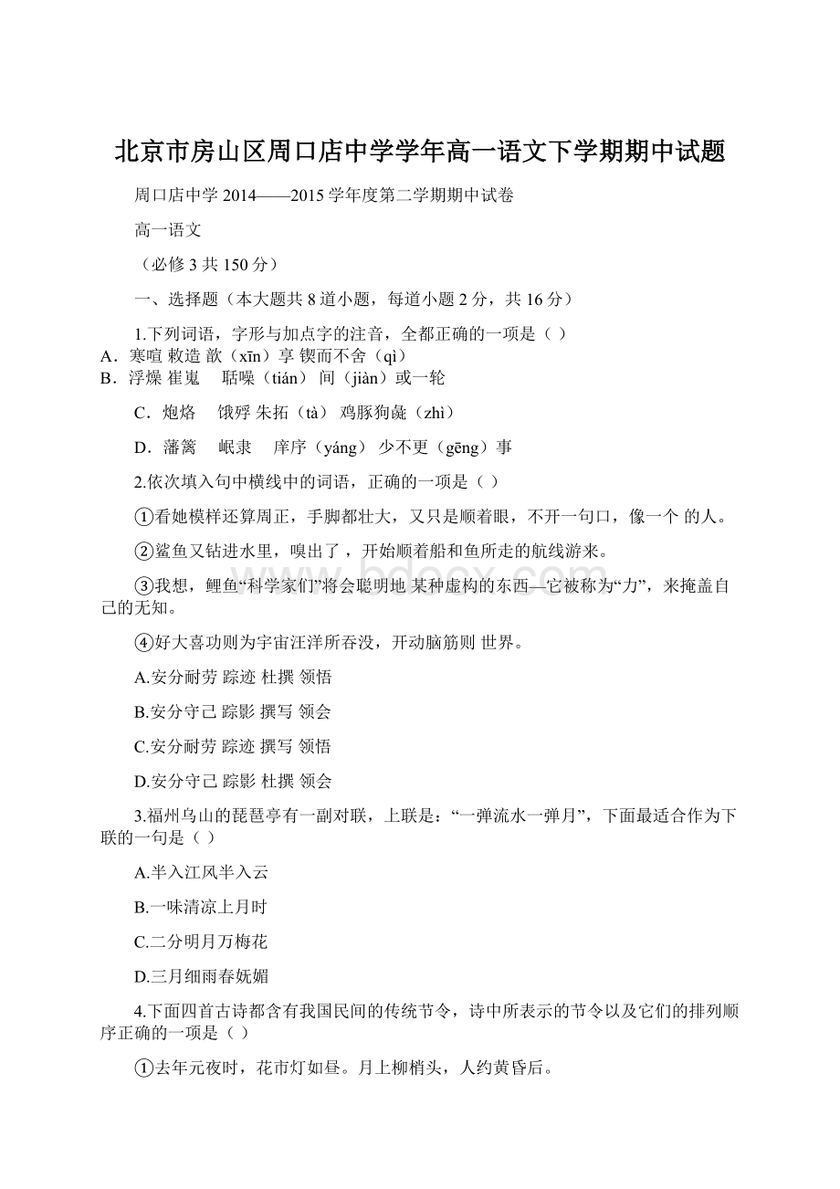 北京市房山区周口店中学学年高一语文下学期期中试题Word下载.docx_第1页