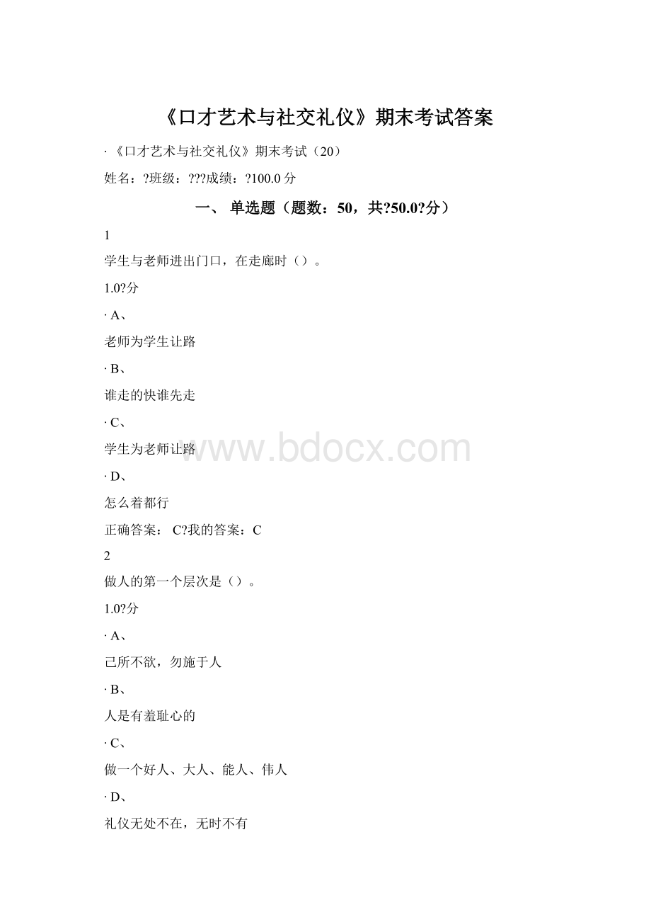 《口才艺术与社交礼仪》期末考试答案.docx