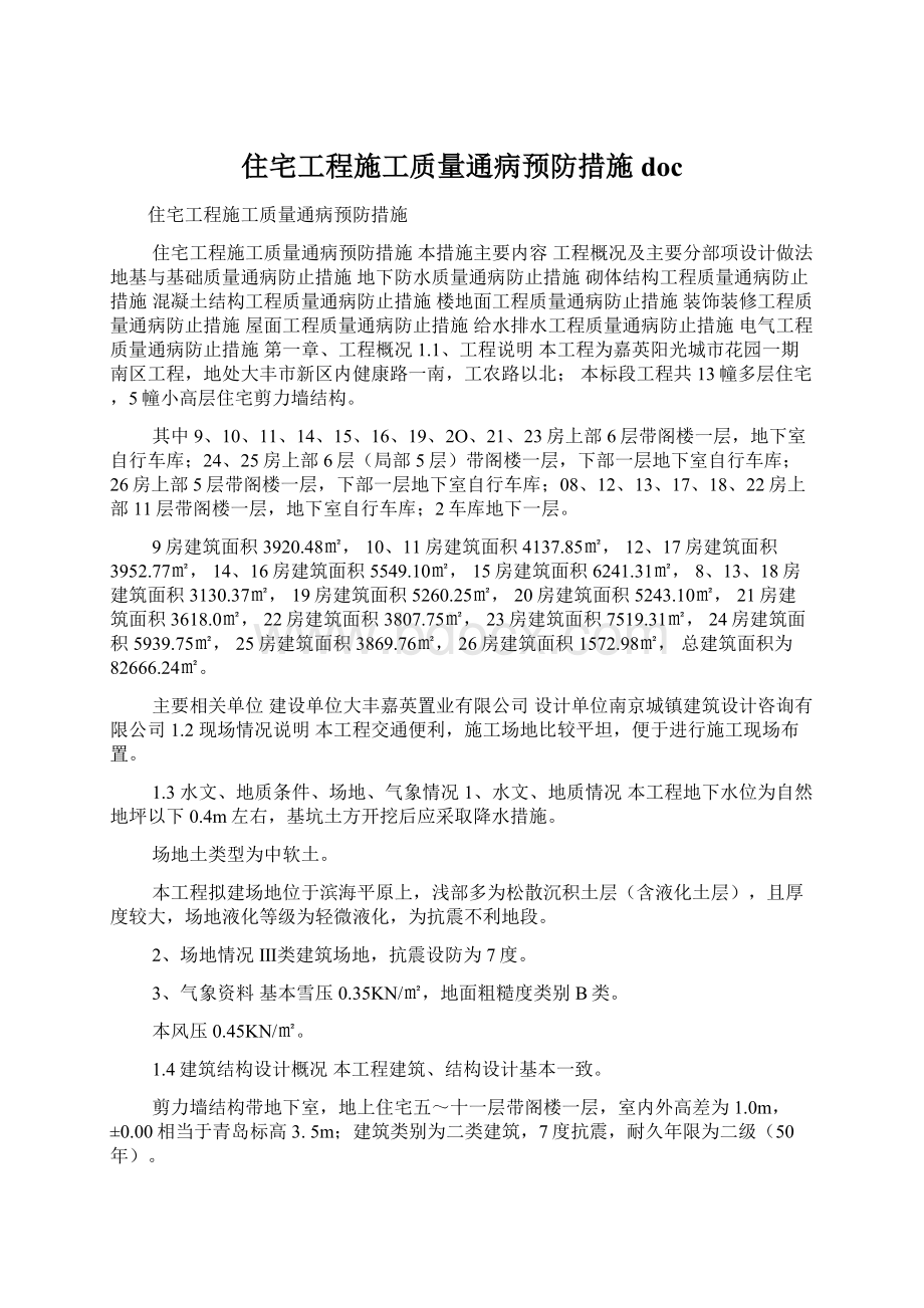 住宅工程施工质量通病预防措施doc文档格式.docx_第1页