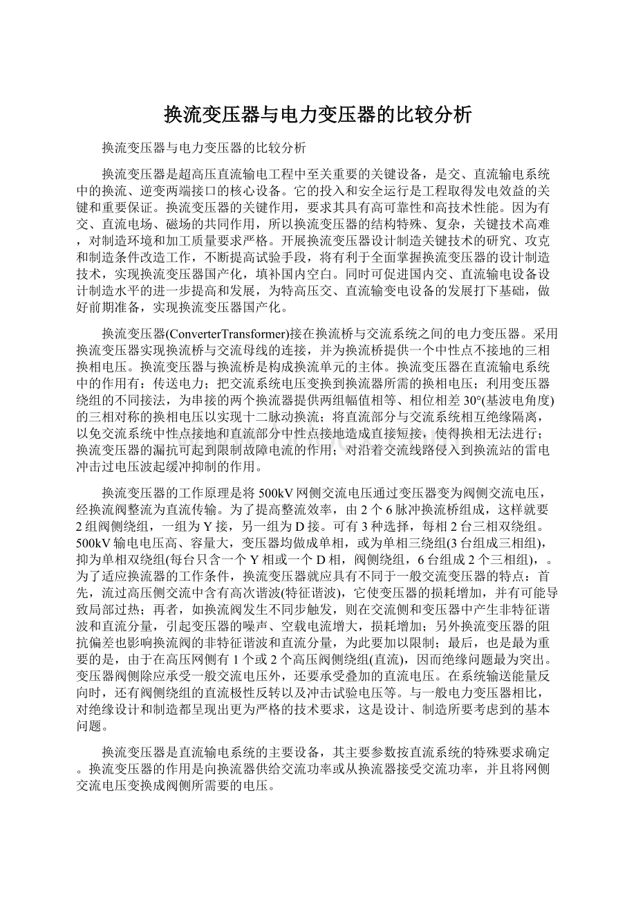 换流变压器与电力变压器的比较分析.docx