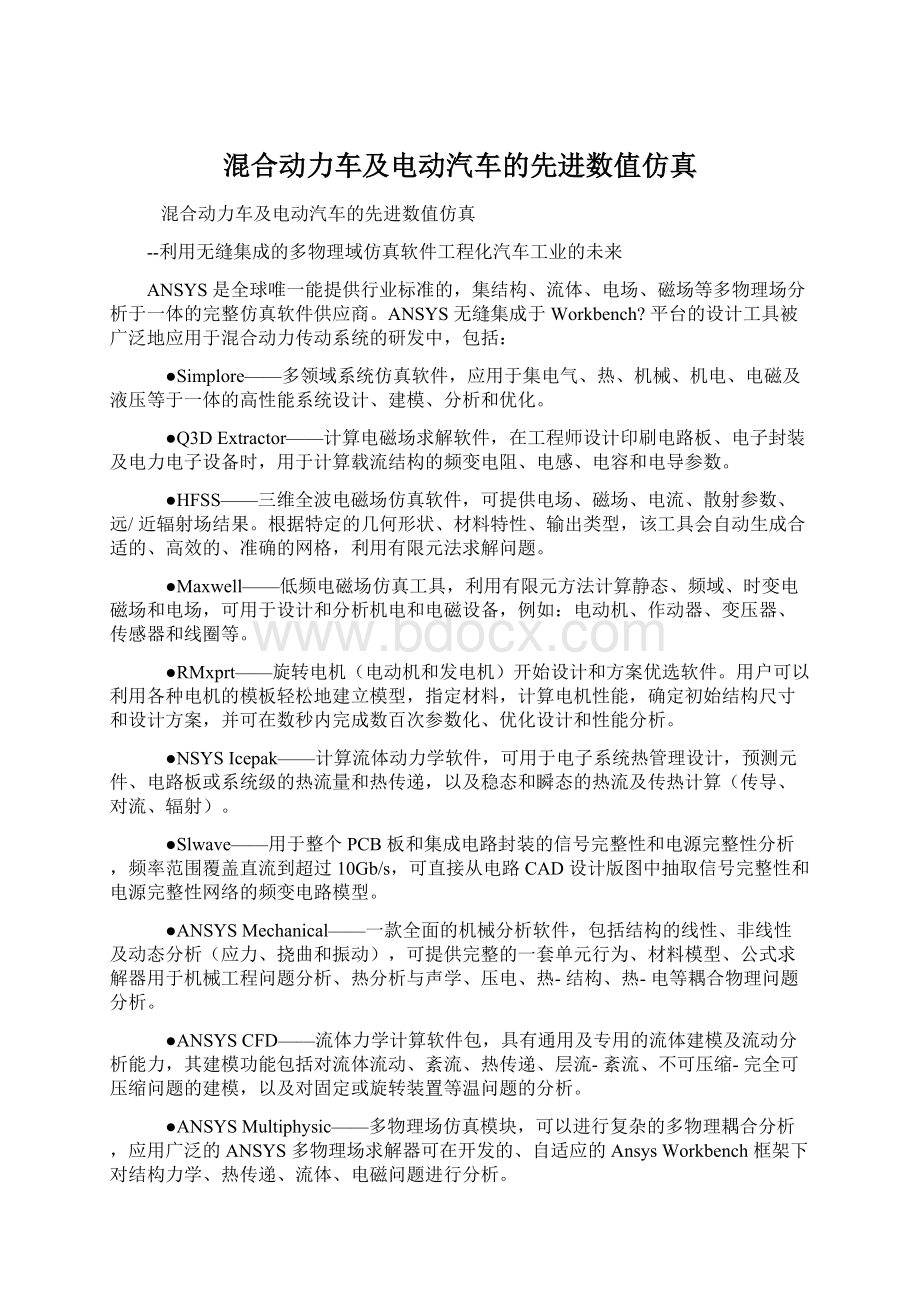 混合动力车及电动汽车的先进数值仿真Word格式.docx_第1页